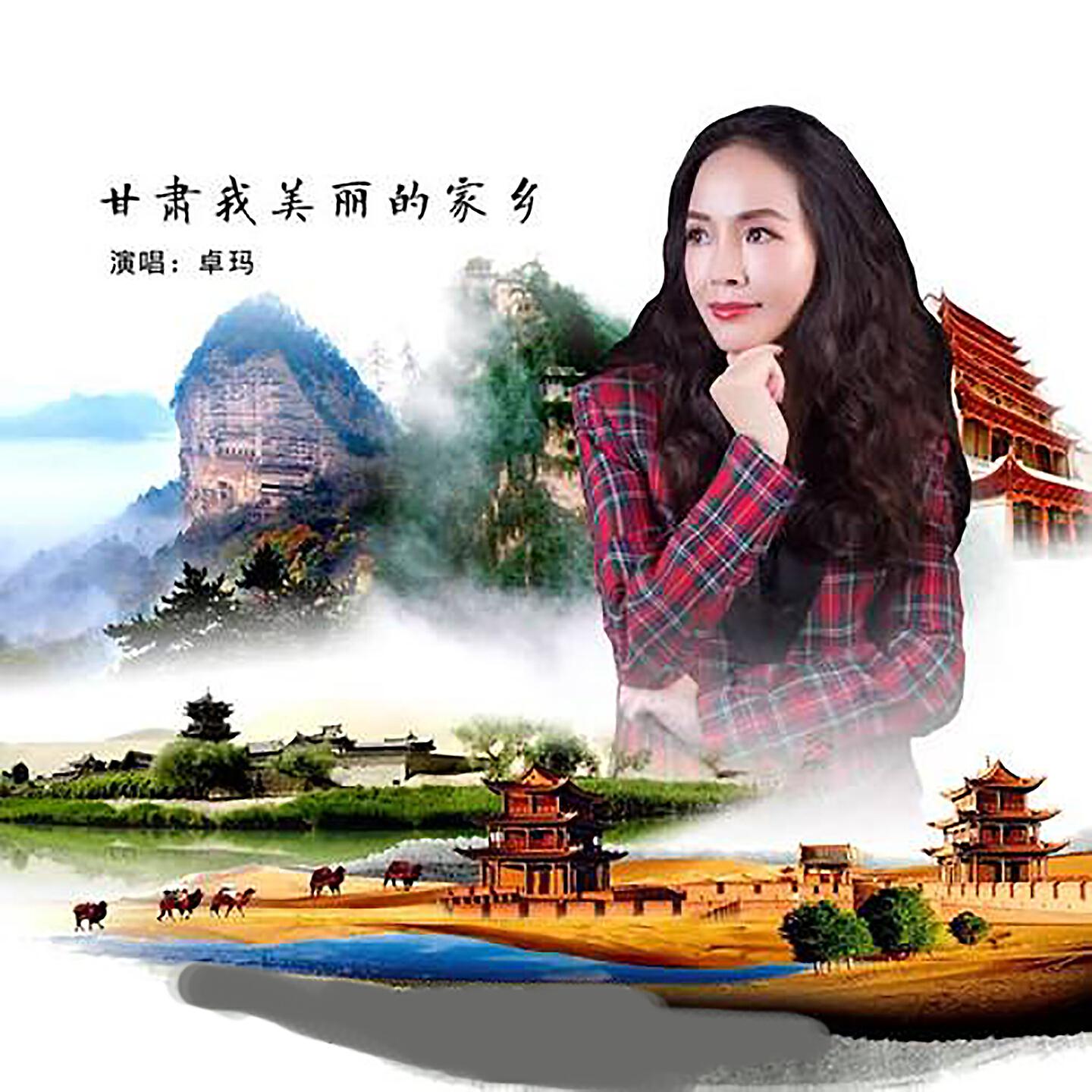 Релиз 甘肃我美丽的家乡