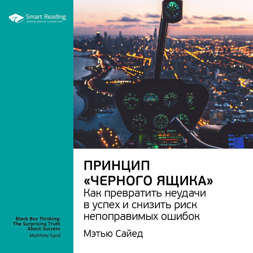 Книга Принцип «черного ящика». Как снизить риск неудач и непоправимых ошибок. Мэтью Сайед. Ключевые идеи книги