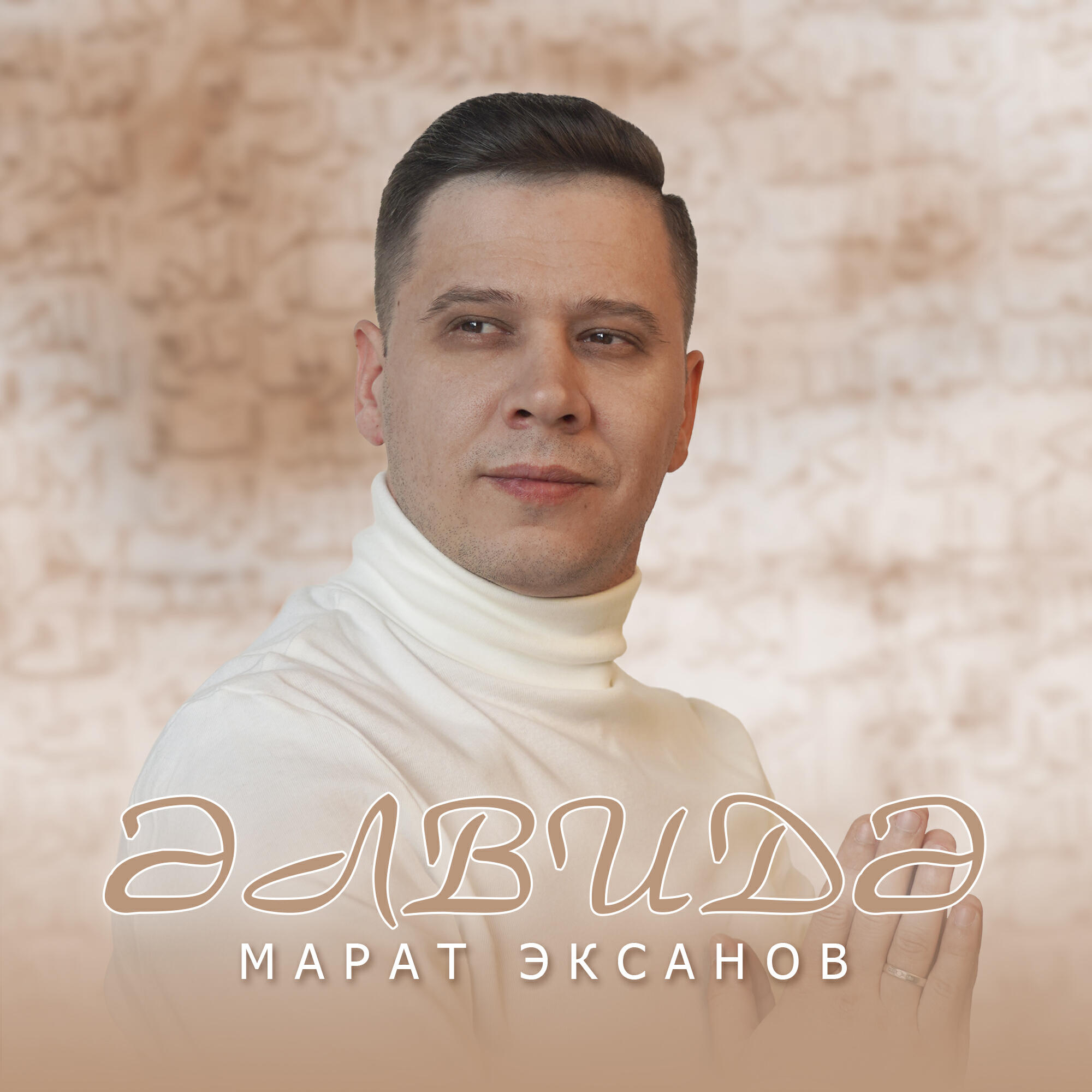Постер альбома Альвида