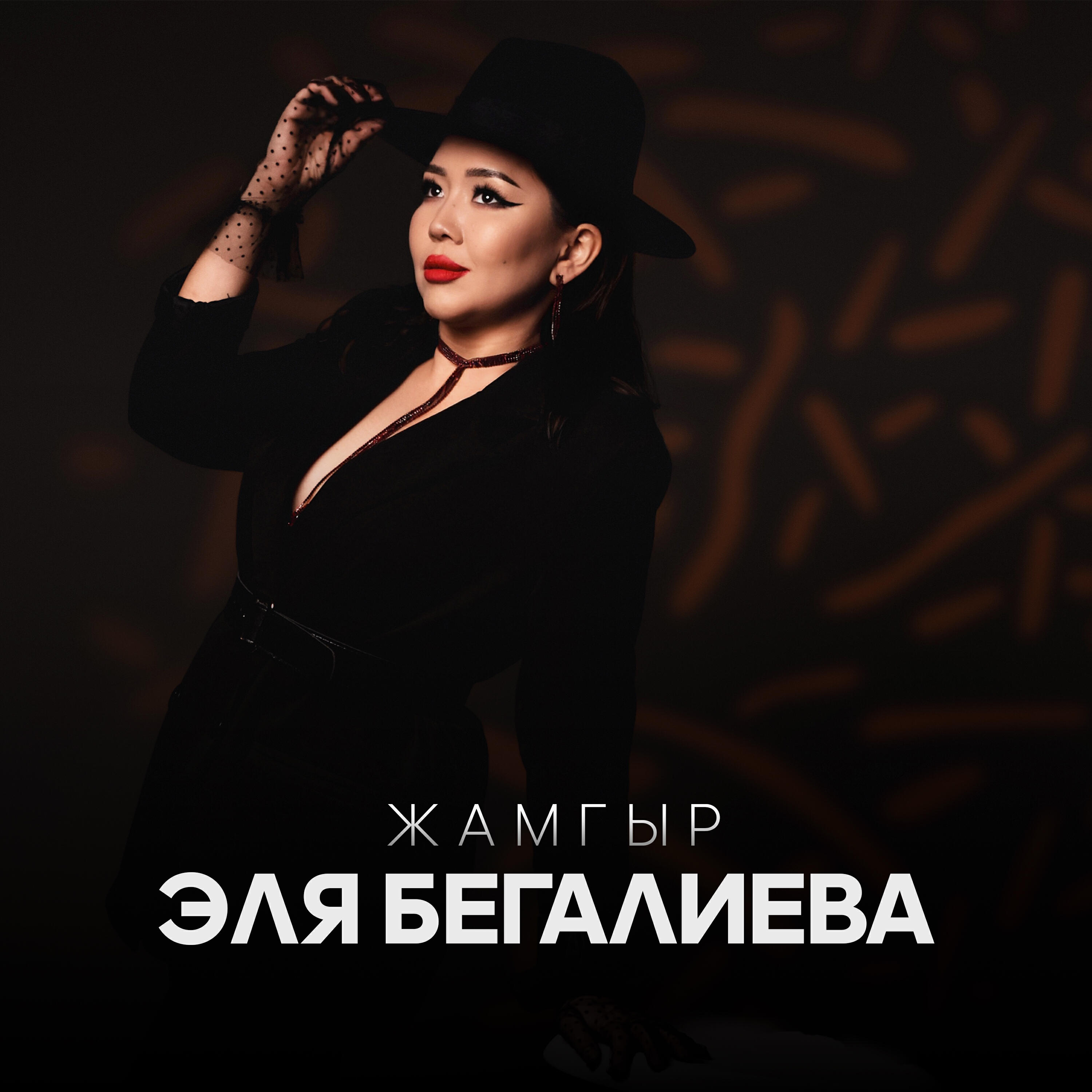 Релиз Жамгыр