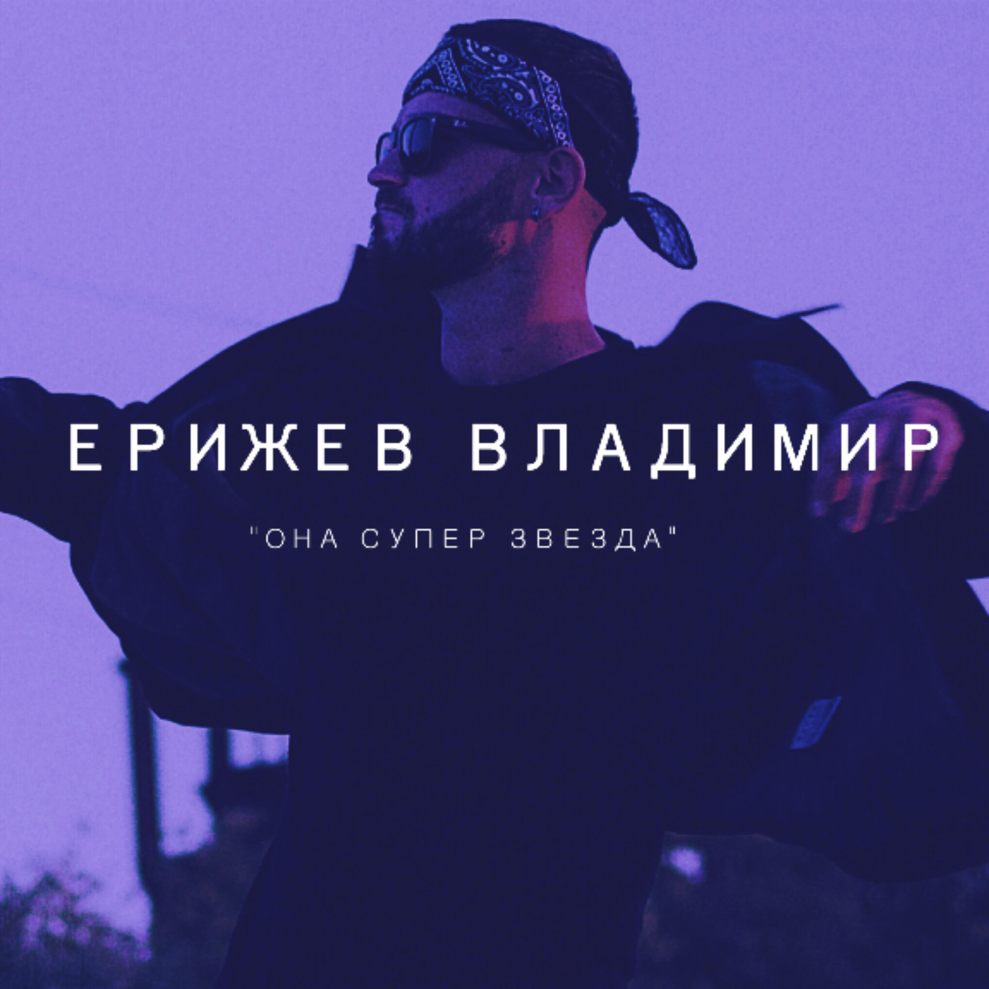Постер альбома Она супер звезда