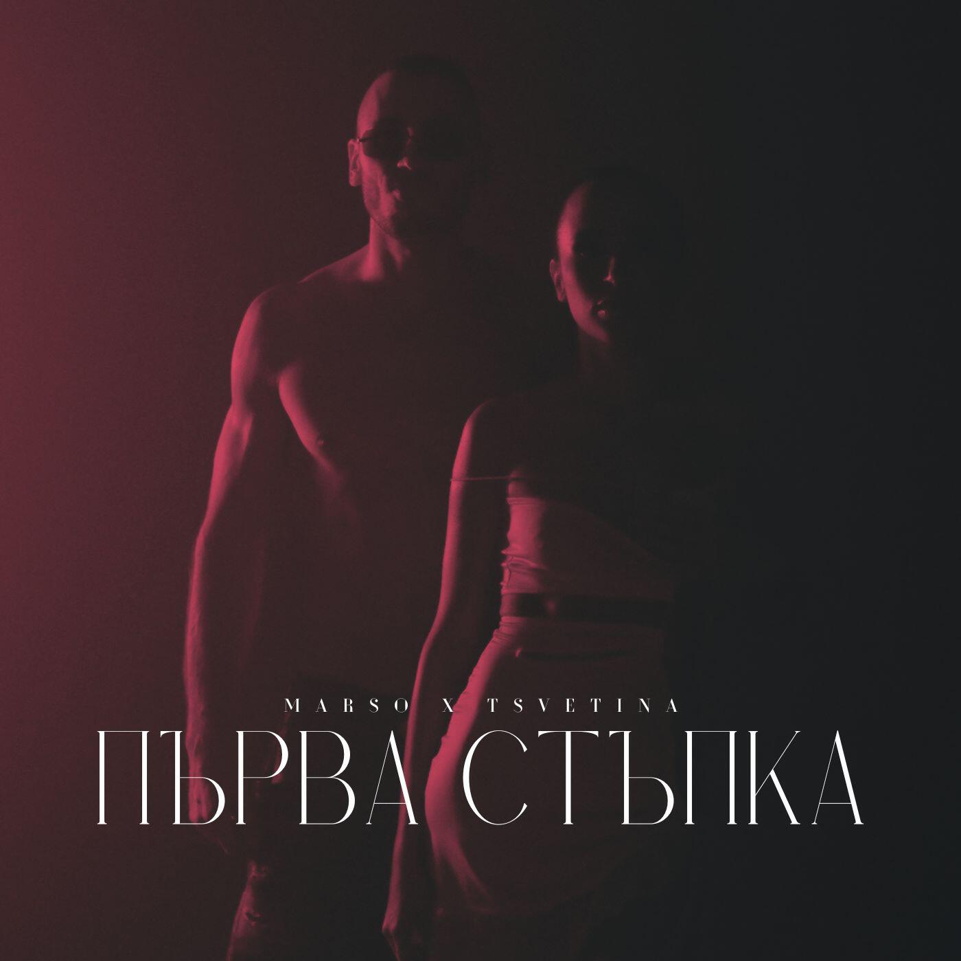 Постер альбома Първа стъпка