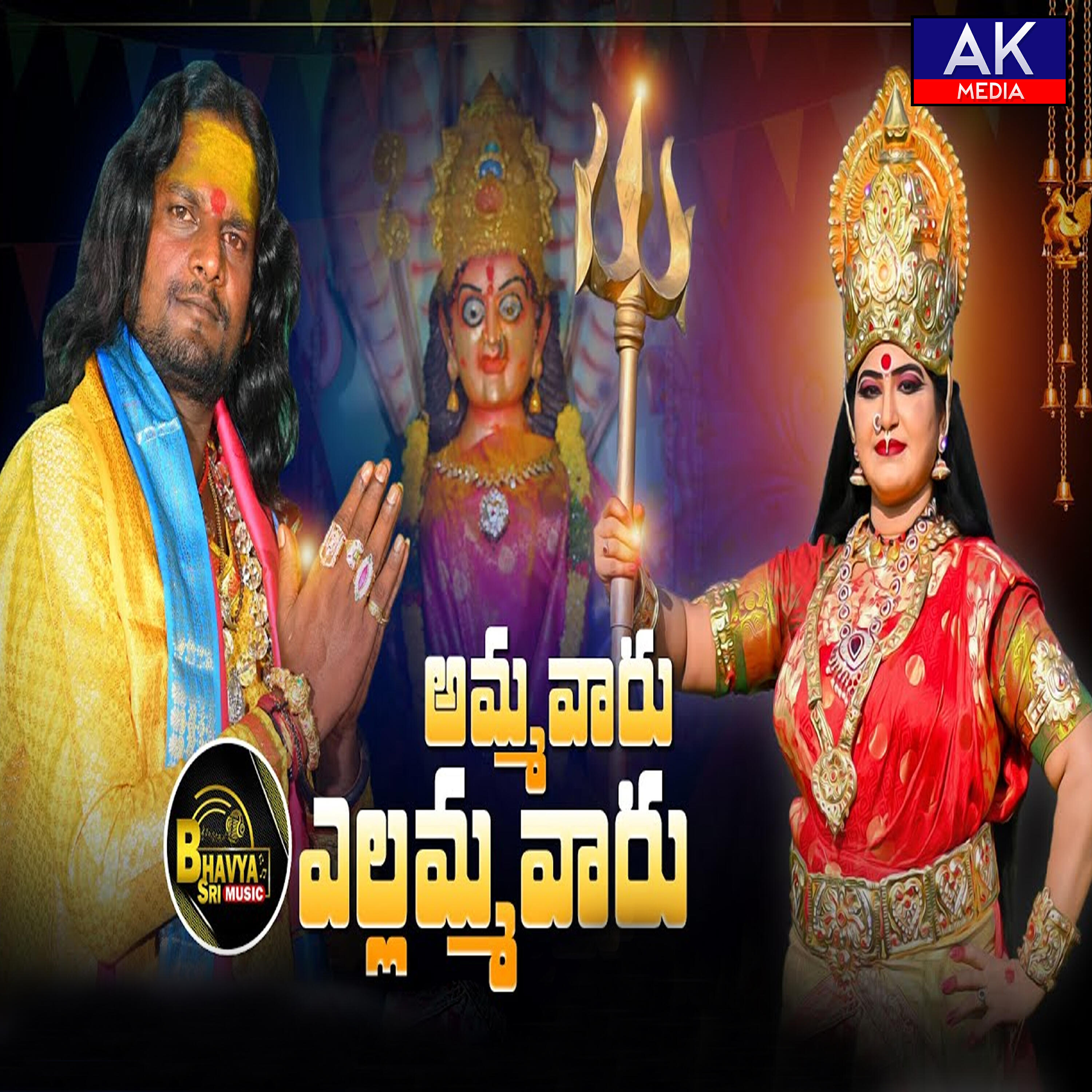Релиз Amma Varu Yellamma Varu