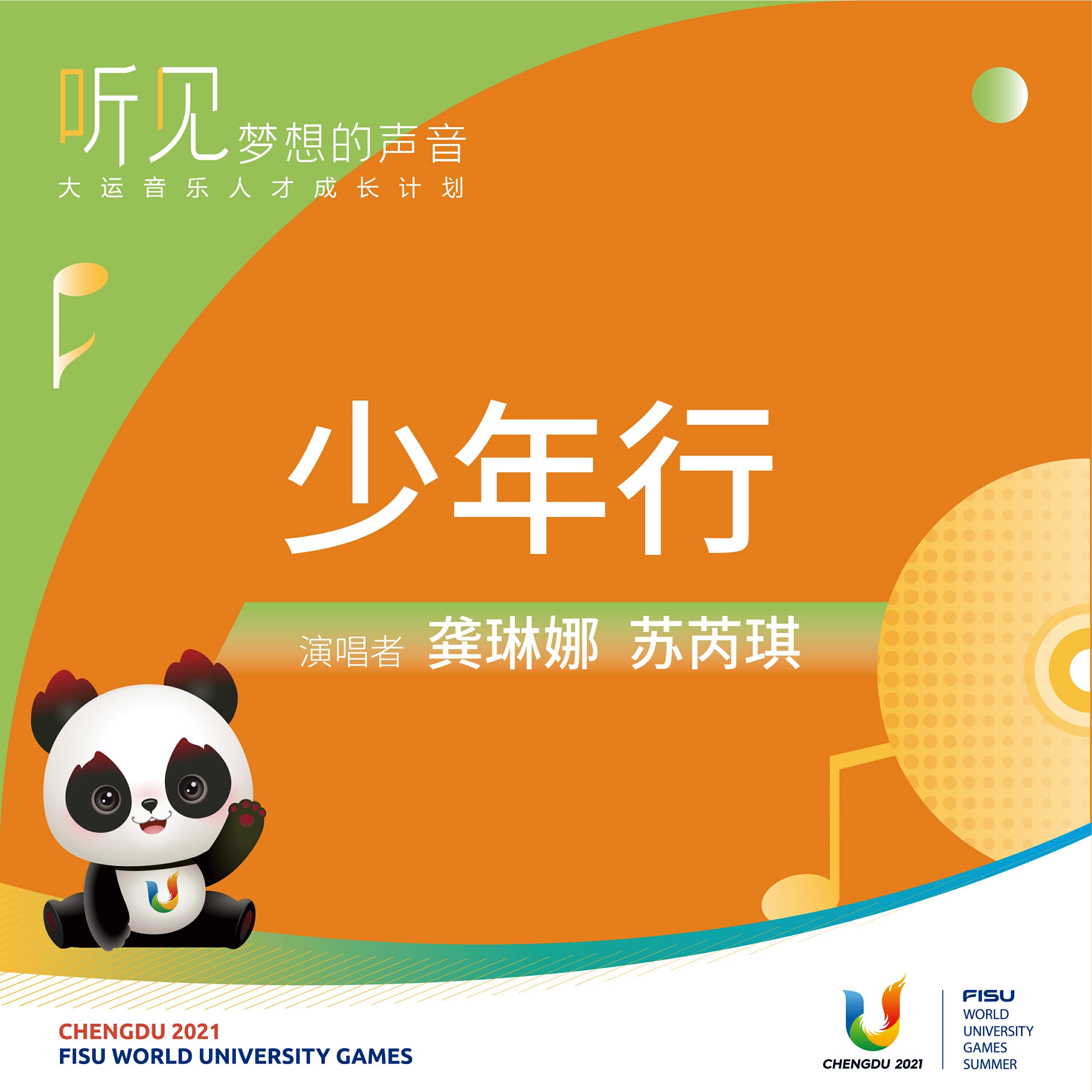 龚琳娜, 苏芮琪 - 少年行（“听见梦想的声音”成都第31届世界大学生夏季运动会推广歌曲合辑（梦想篇））