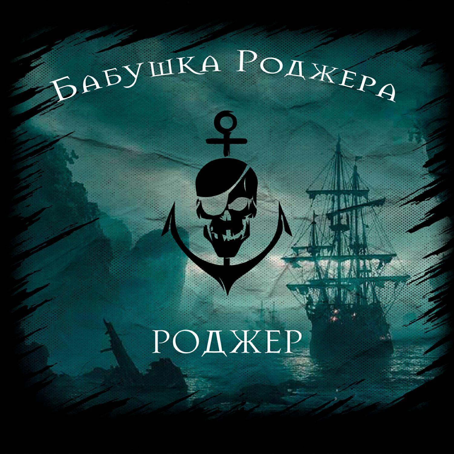 Бабушка Роджера