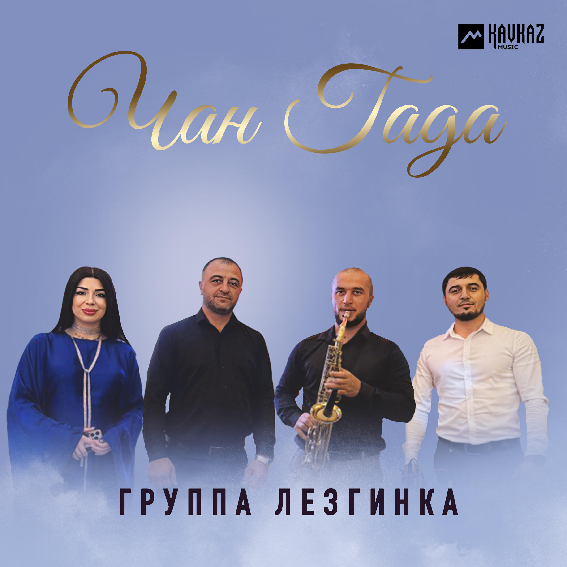 Релиз Чан Гада