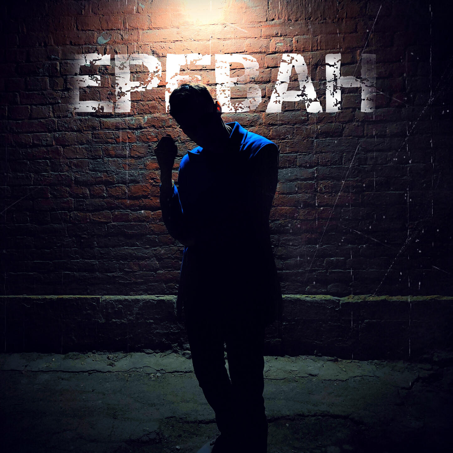 Релиз ЕРЕВАН