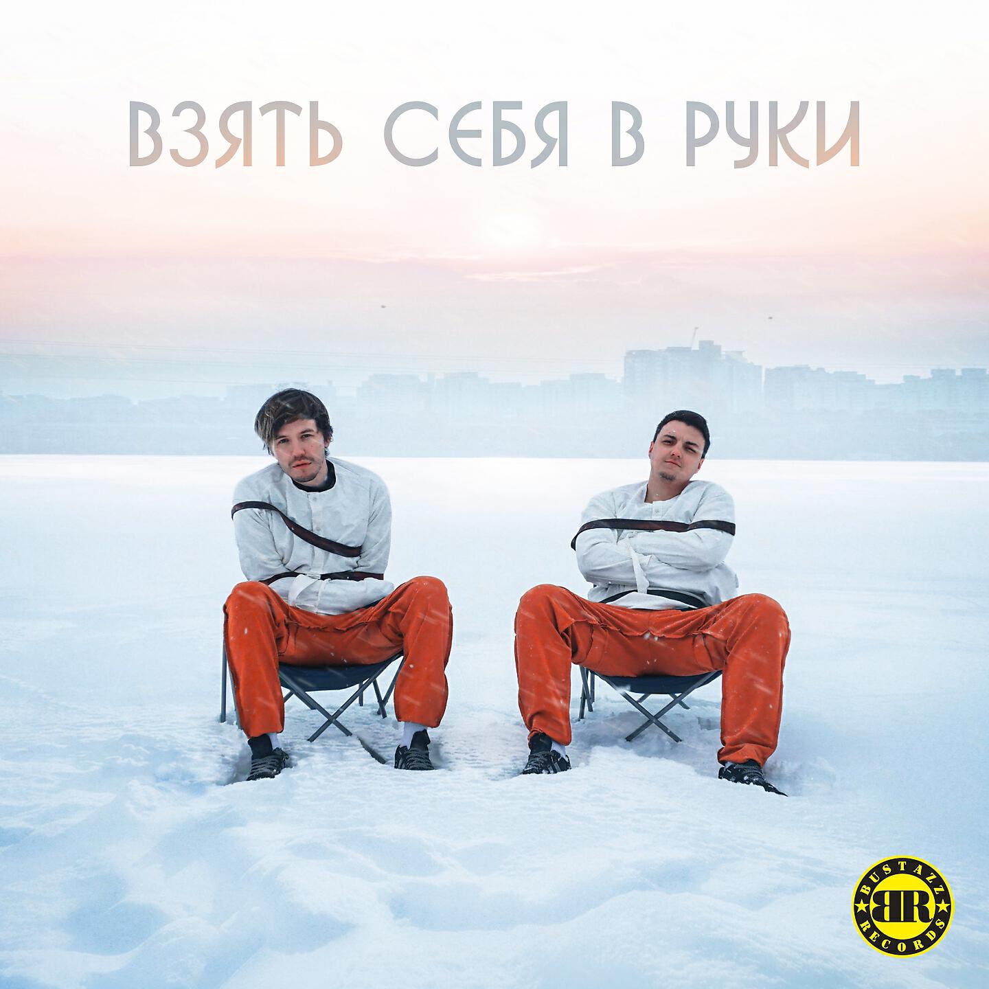 Релиз Взять себя в руки