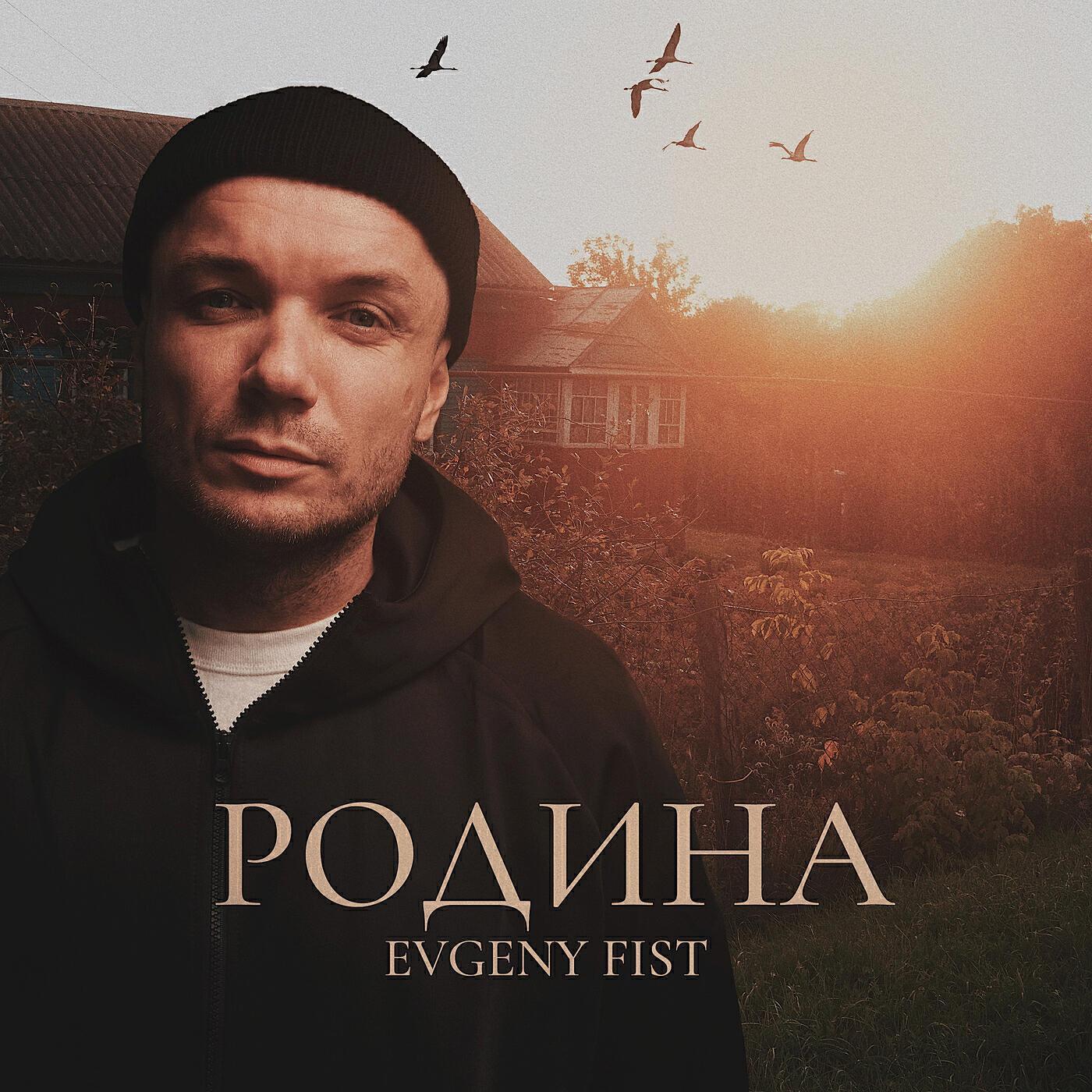 Evgeny Fist