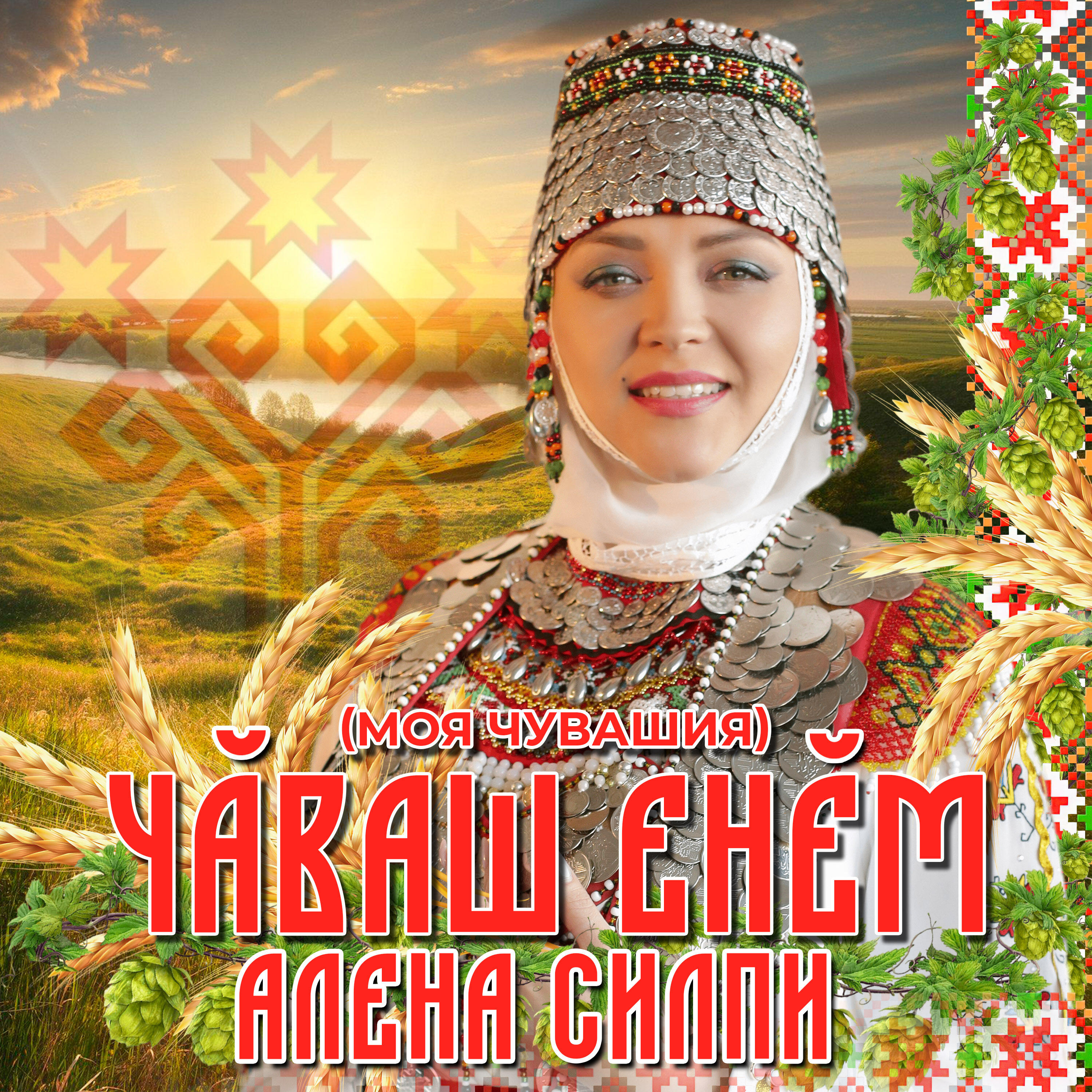 Релиз Чăваш Енĕм (Моя Чувашия)