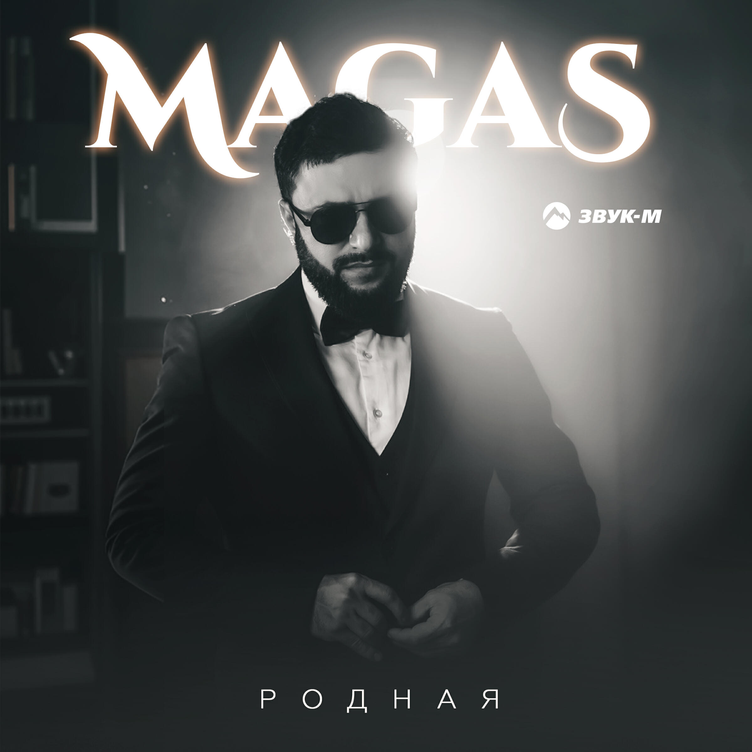 Релиз Родная