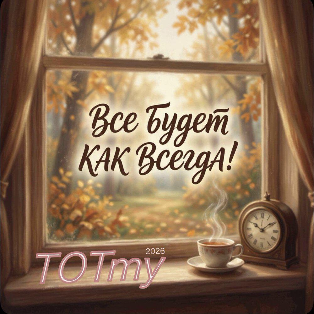 Релиз Всё будет как всегда