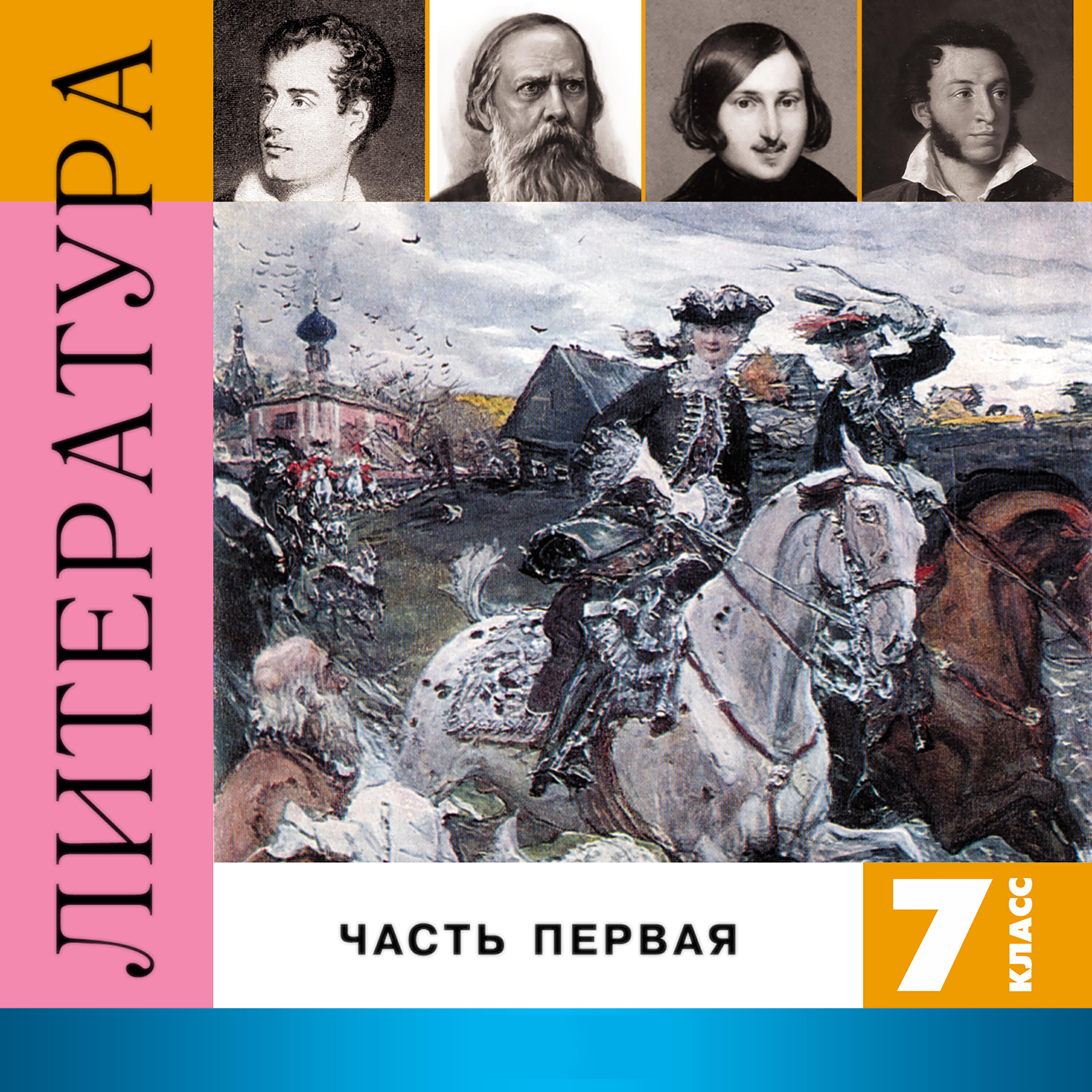 Релиз Литература. 7 класс, Часть 1