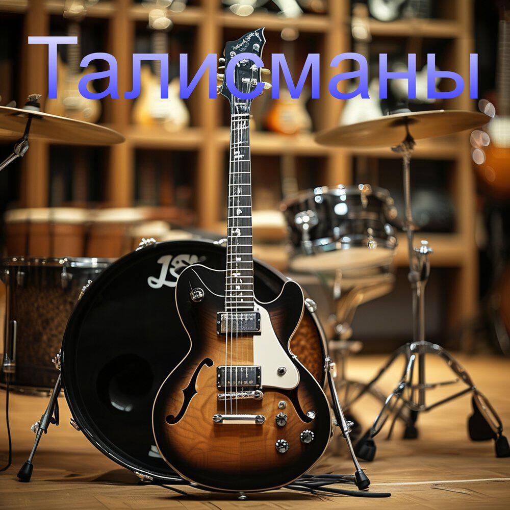 Релиз Талисманы