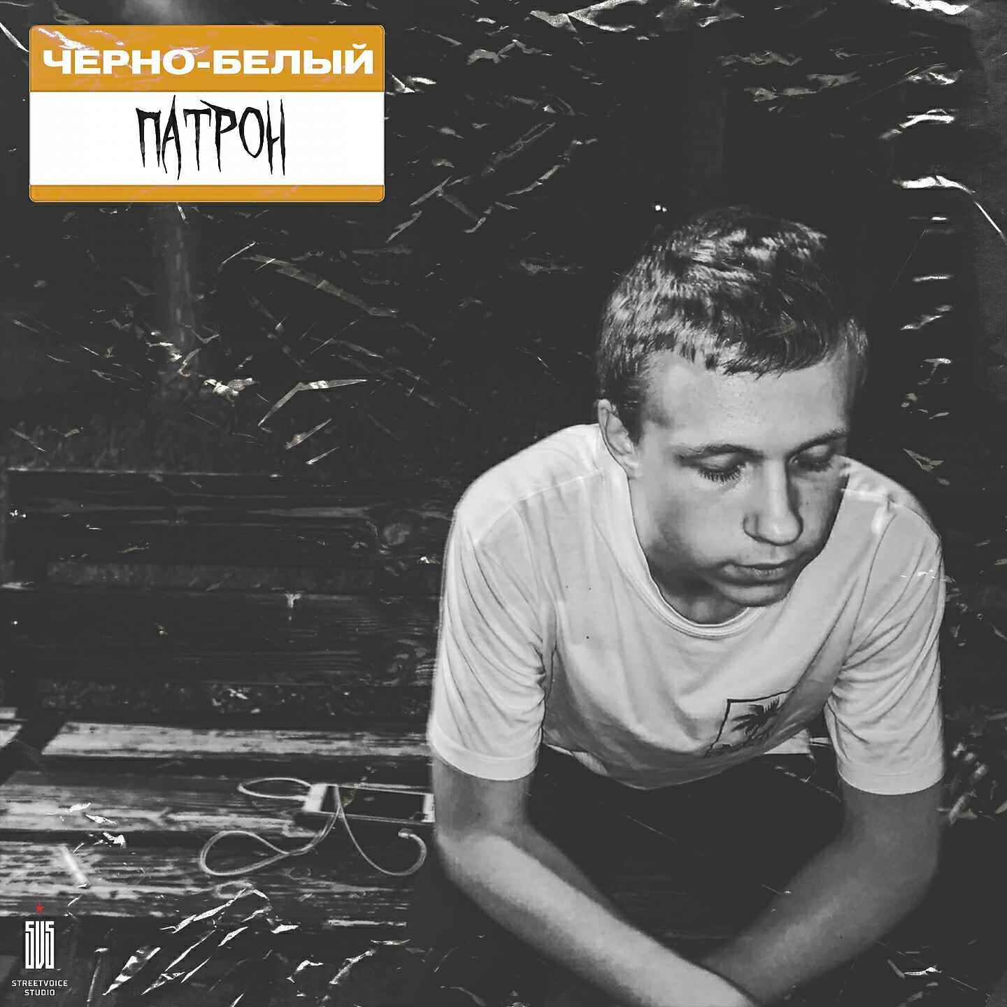 Черно-белый