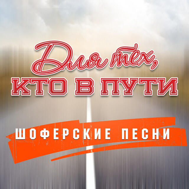 Релиз Шоферские песни (Для тех, кто в пути)