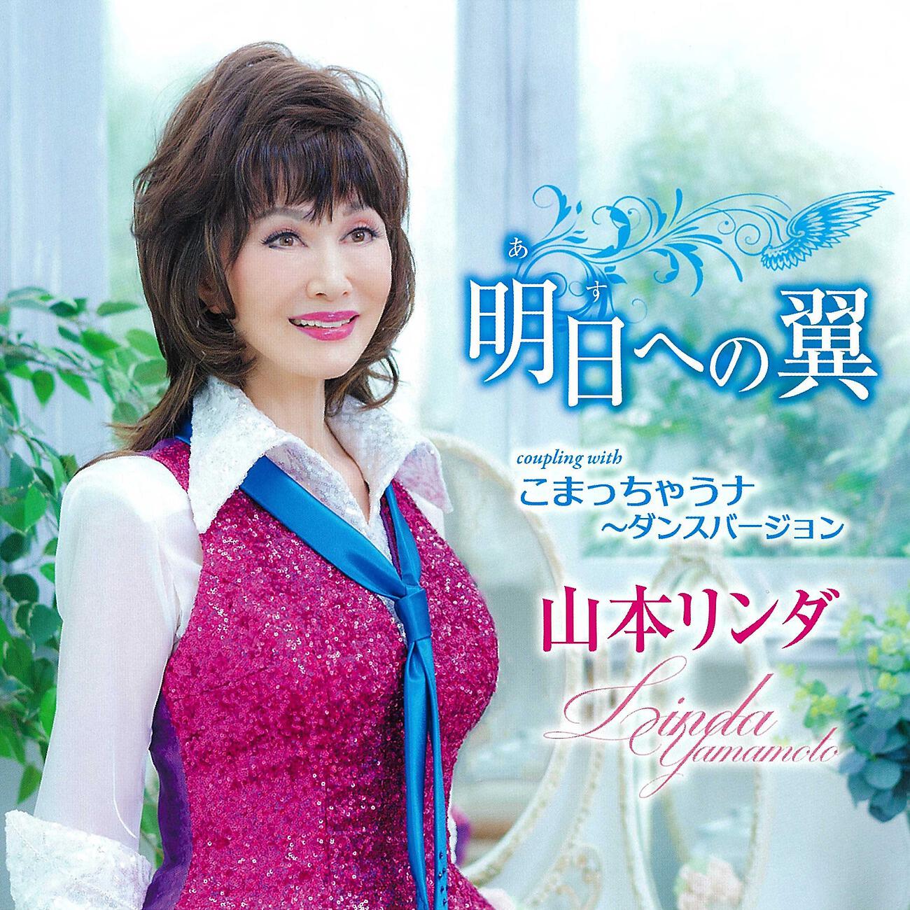 Релиз 明日への翼