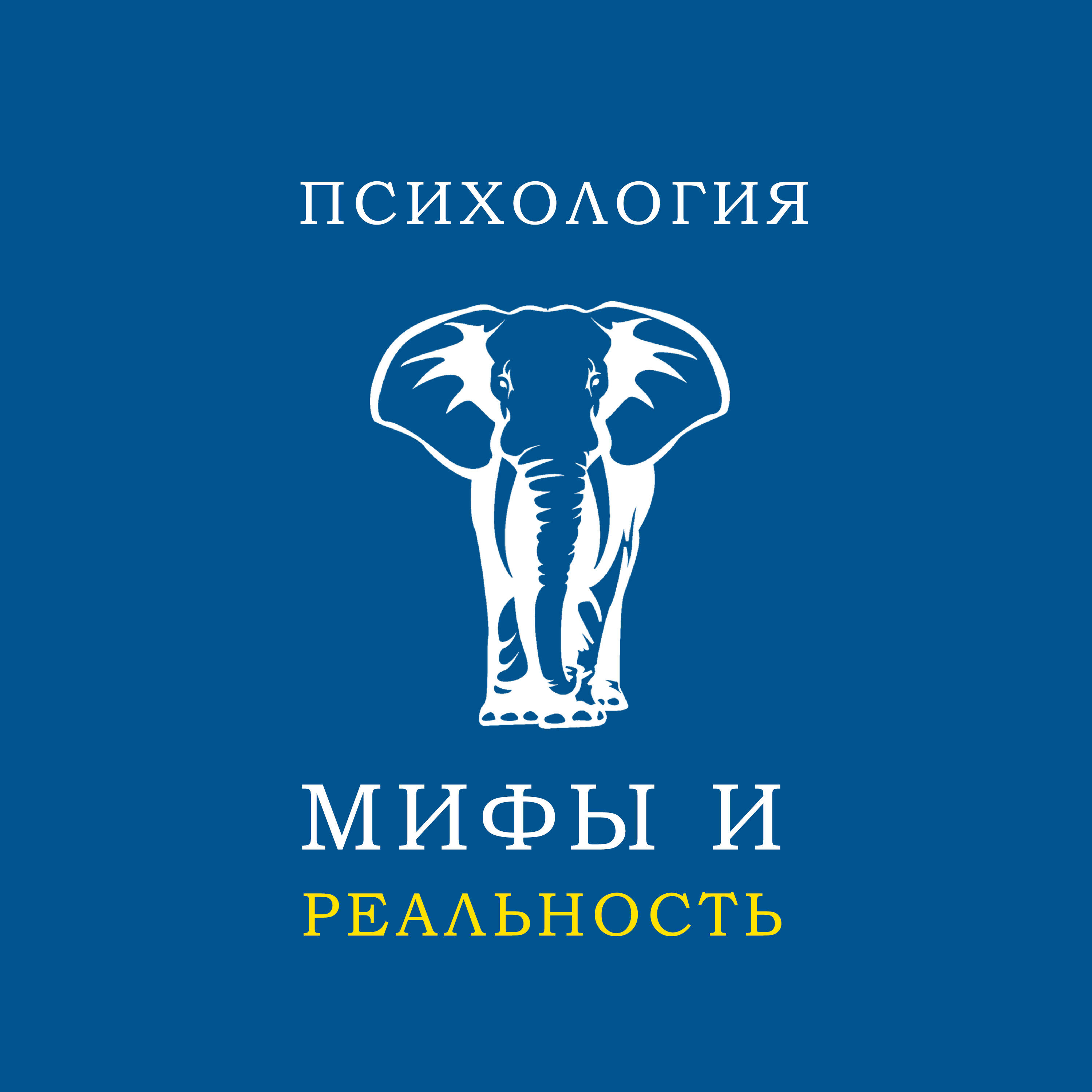 Подкаст Психология: мифы и реальность.
