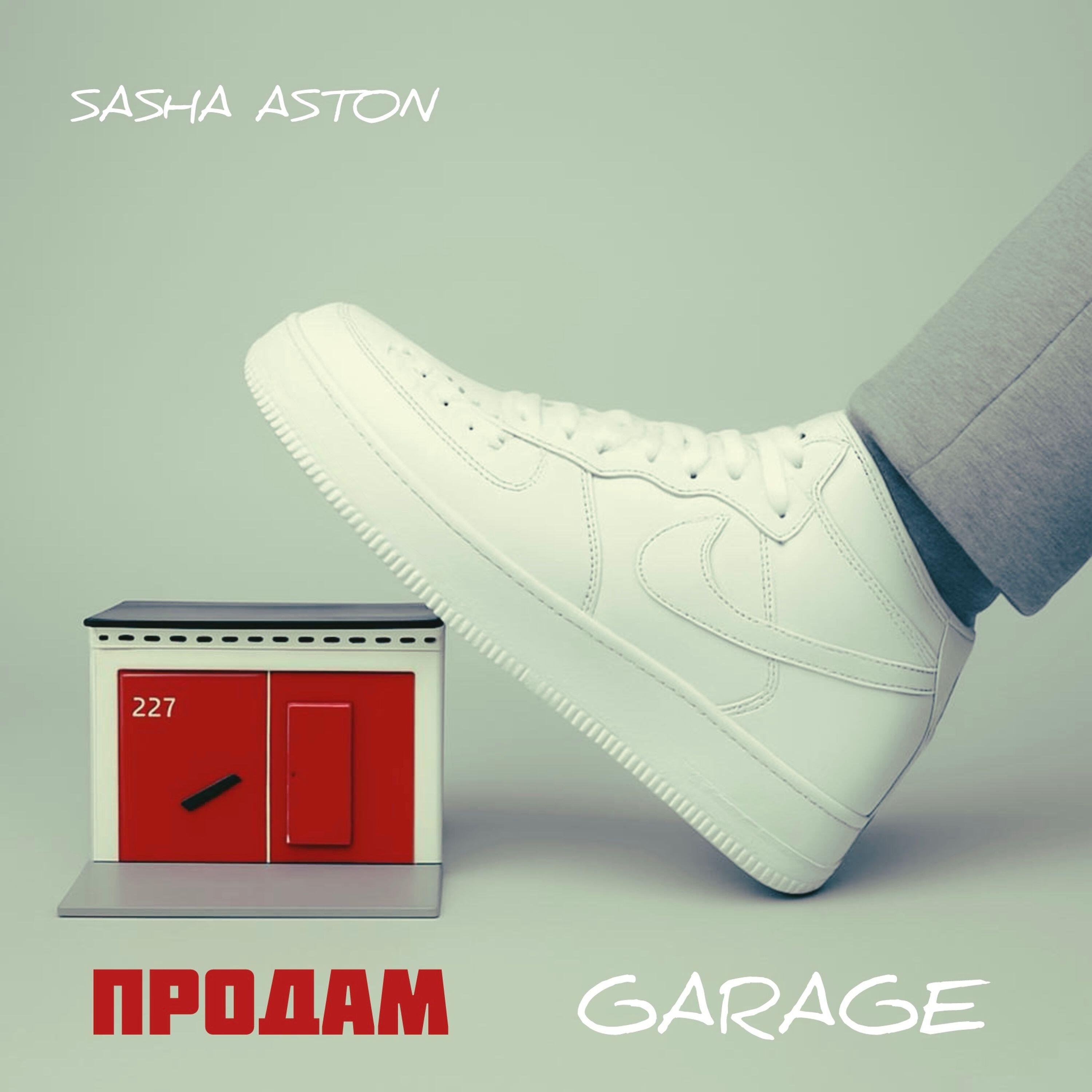 Релиз Продам Garage