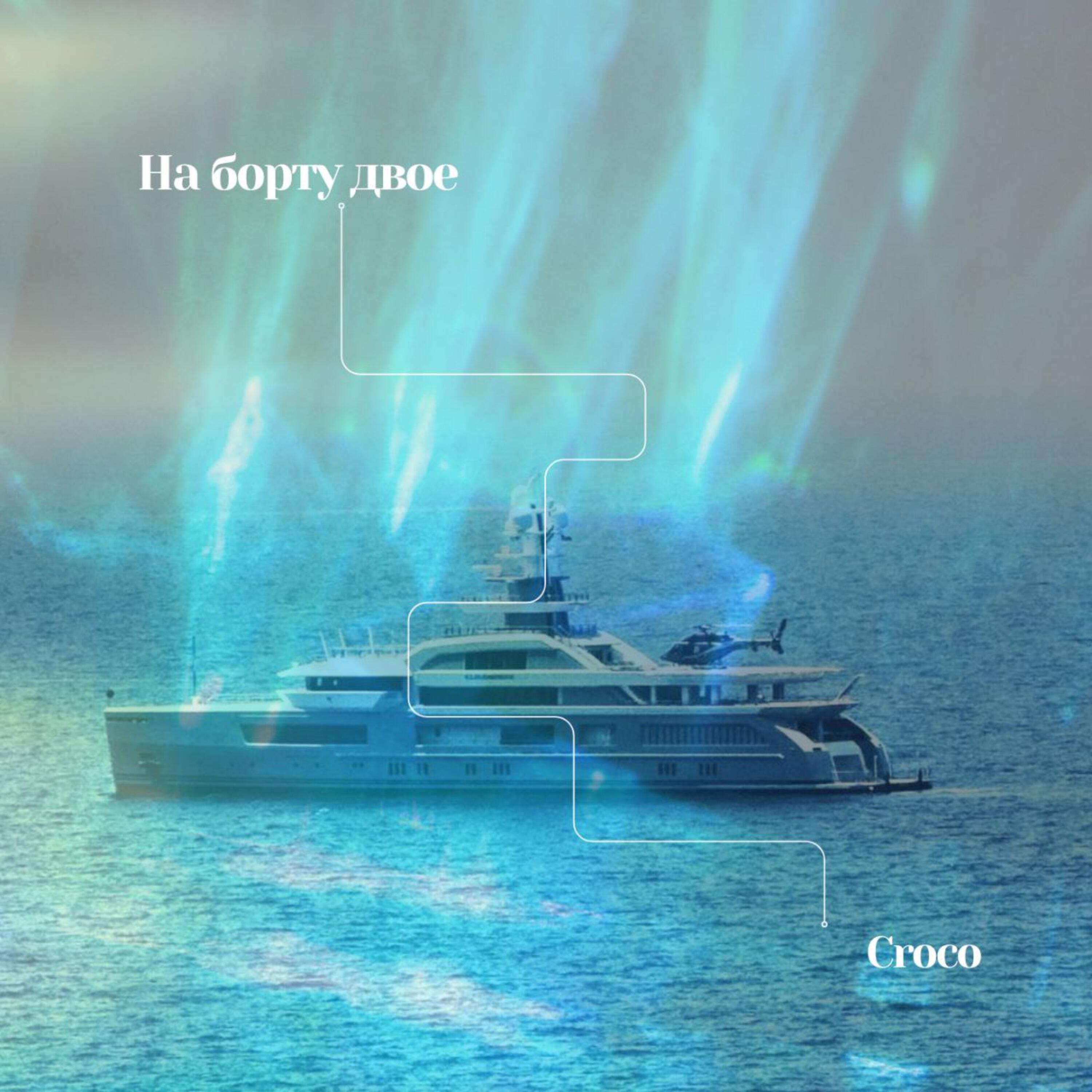 Релиз На борту двое