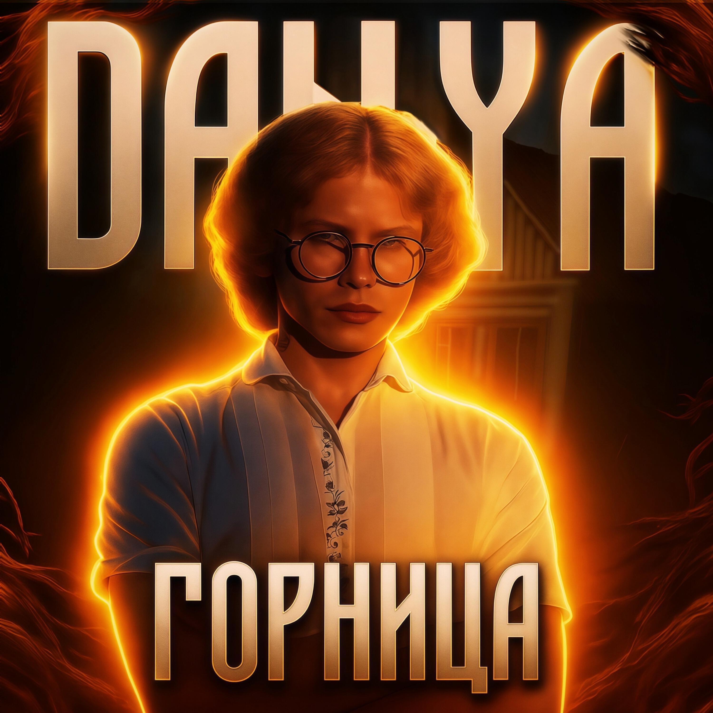Релиз ГОРНИЦА