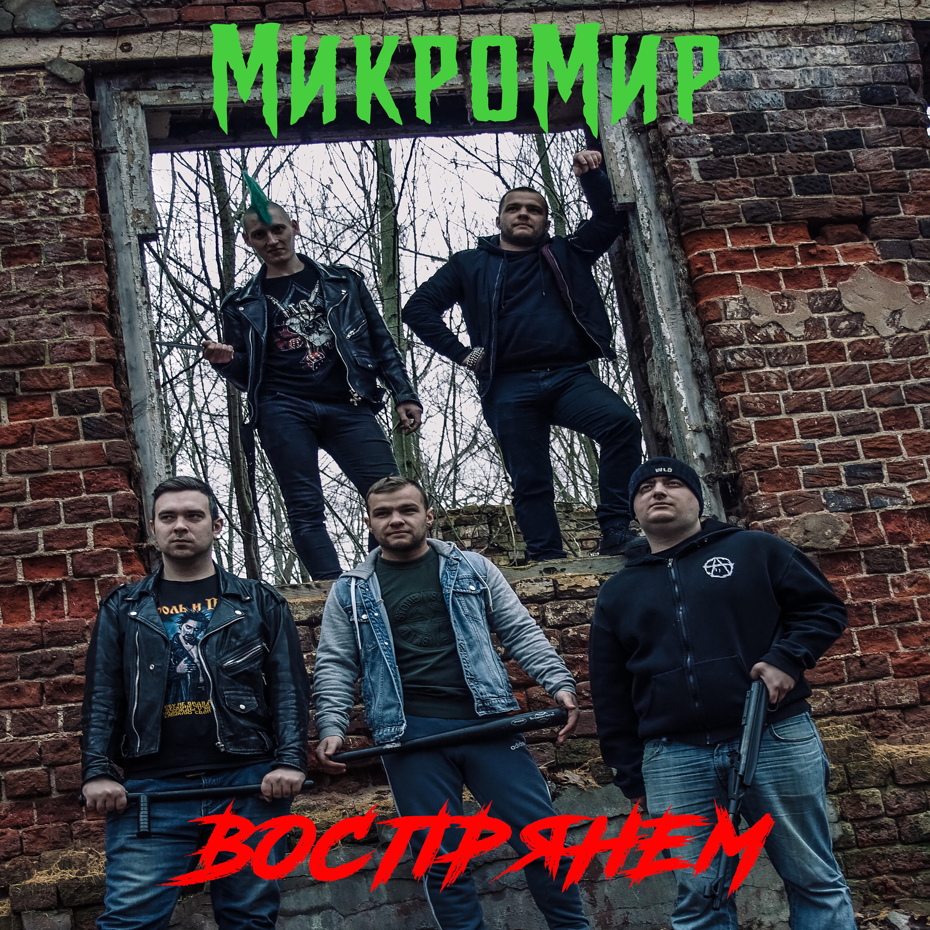 Релиз Воспрянем