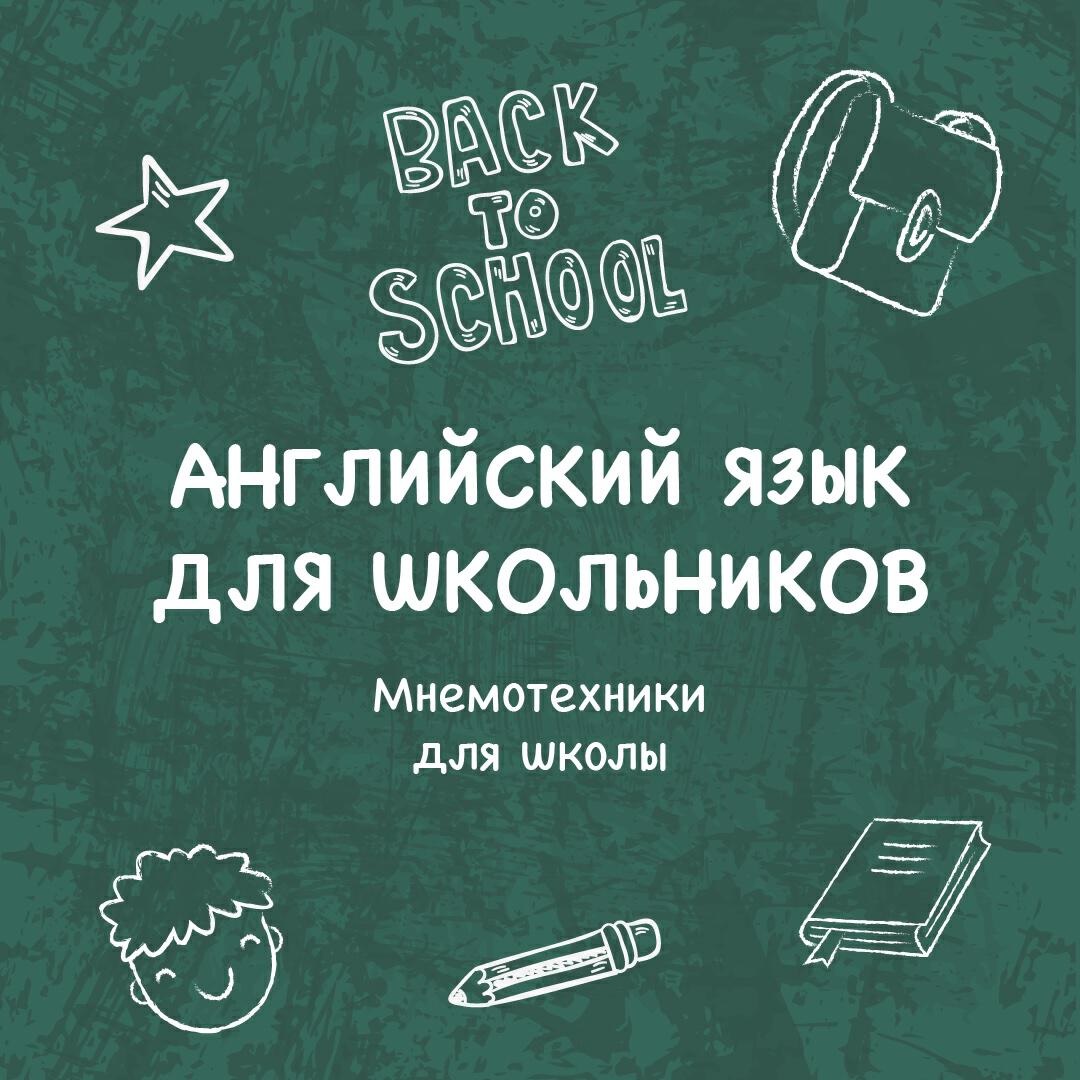 Книга Мнемотехники для школы