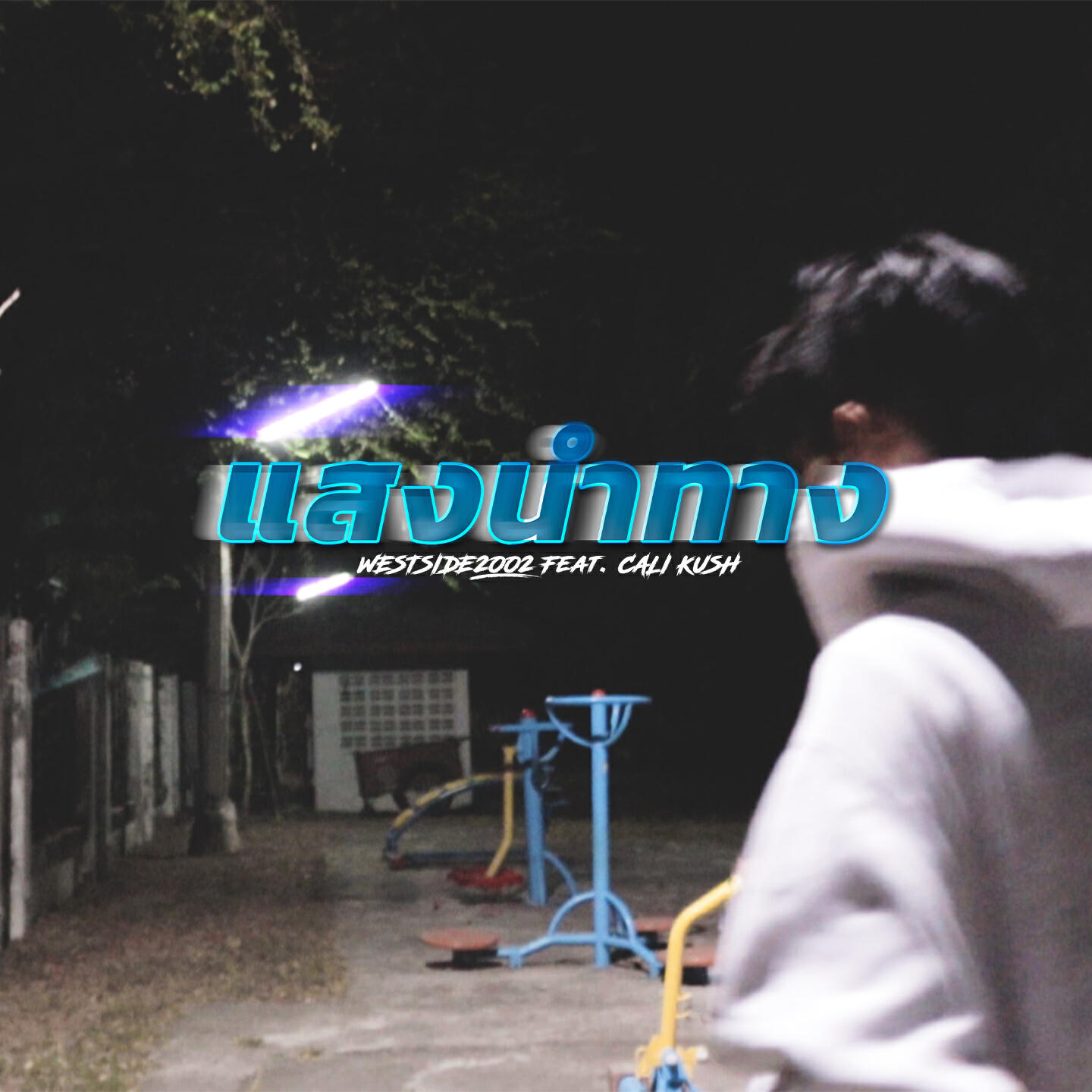 Релиз แสงนำทาง