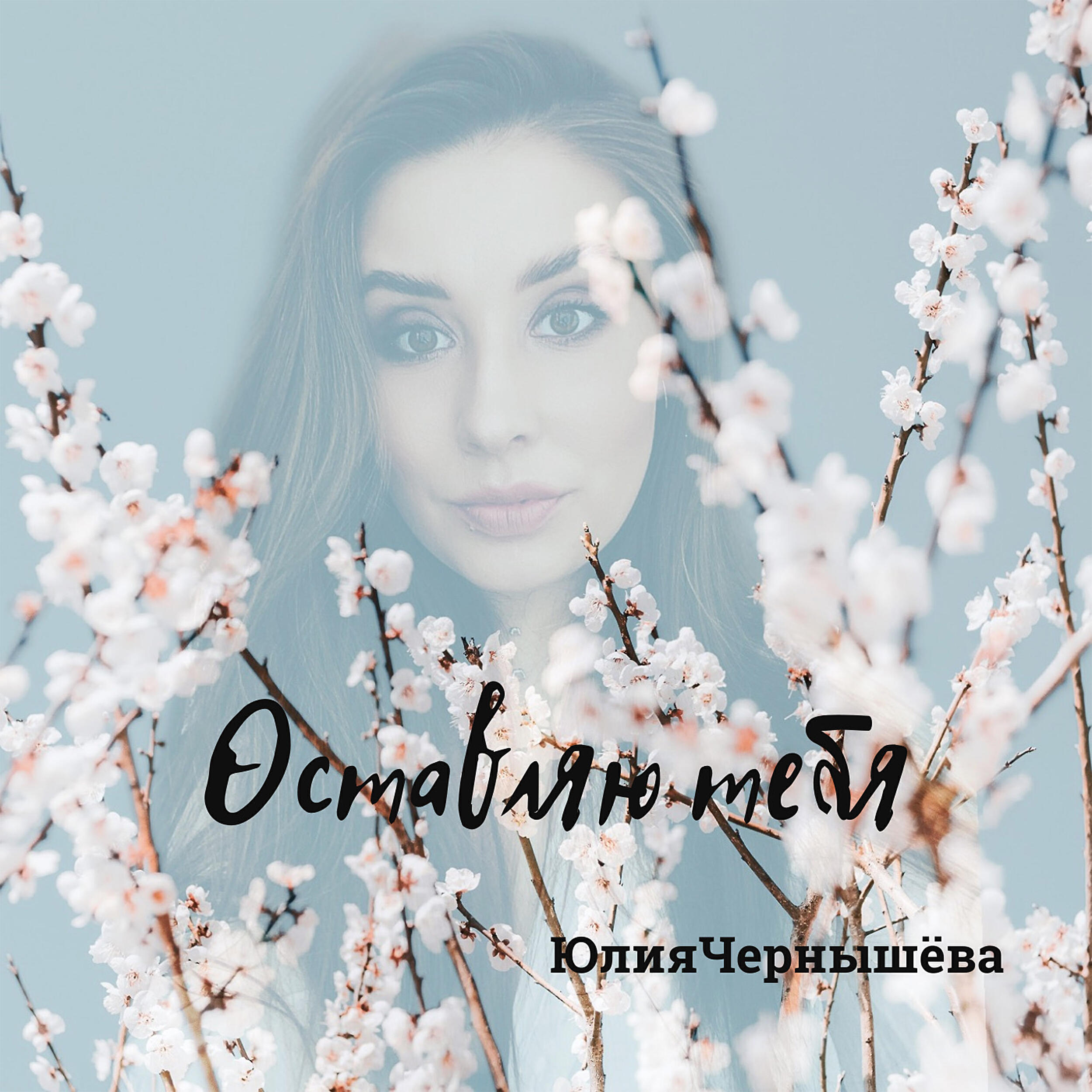 Постер альбома Оставляю тебя