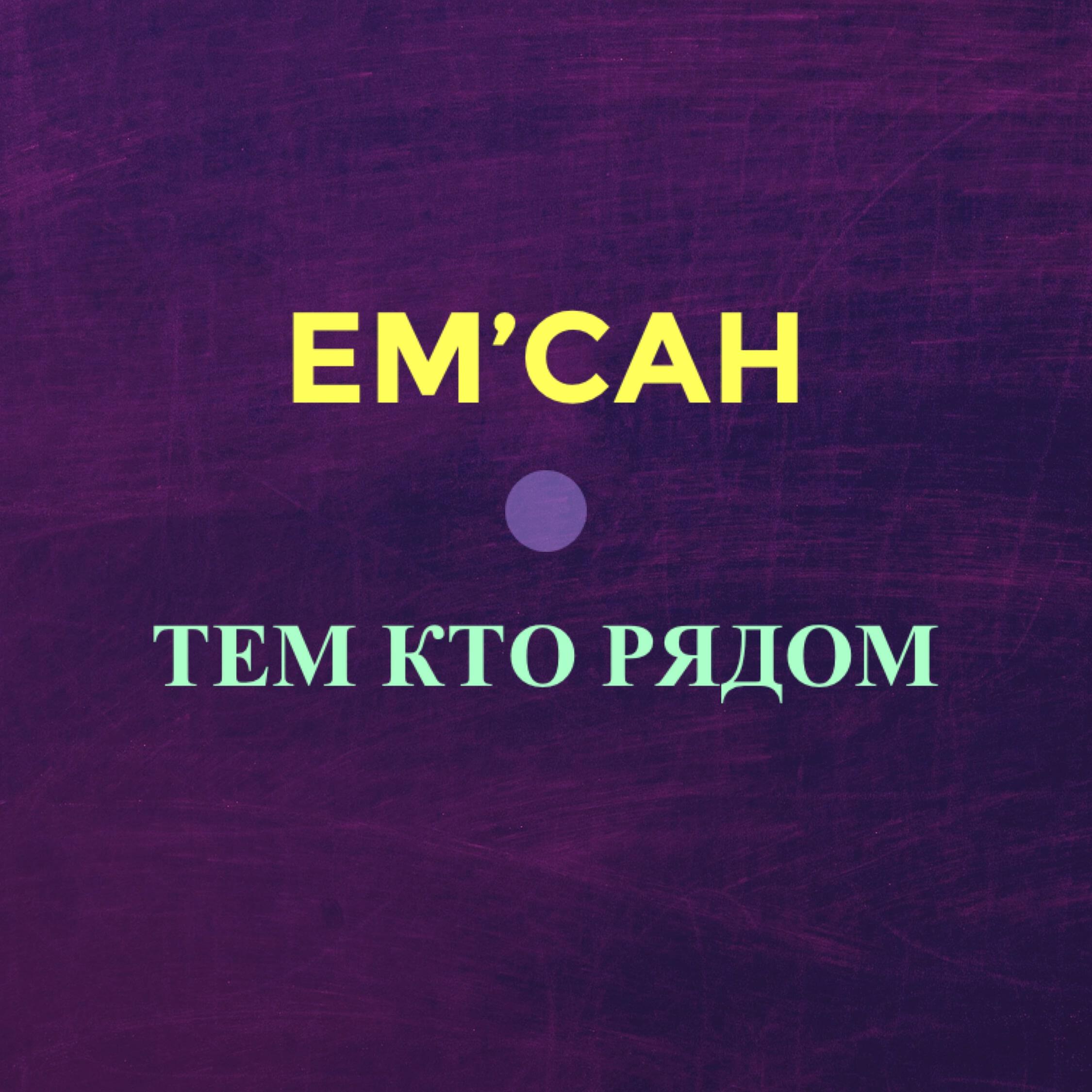Релиз Тем кто рядом