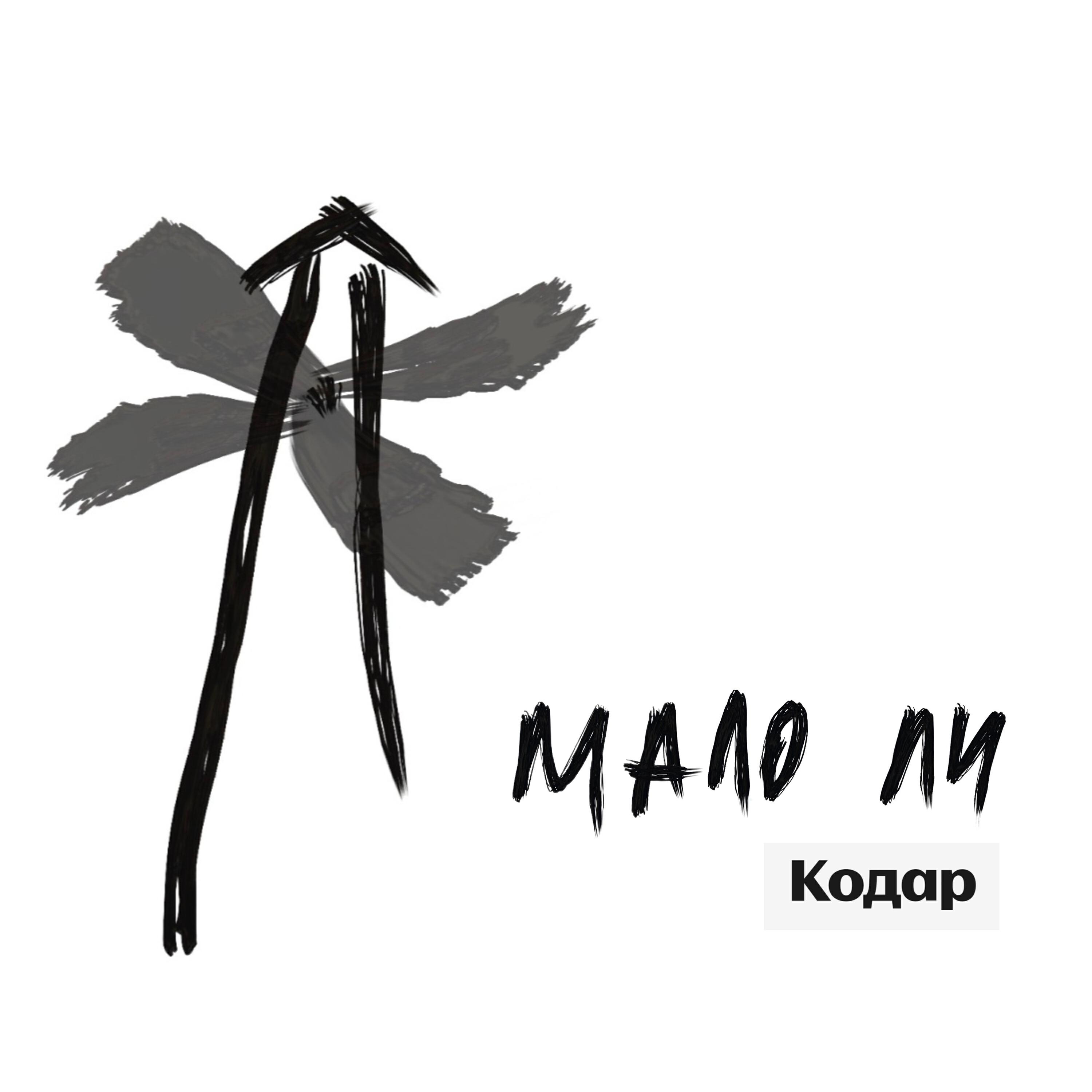 Релиз Мало ли