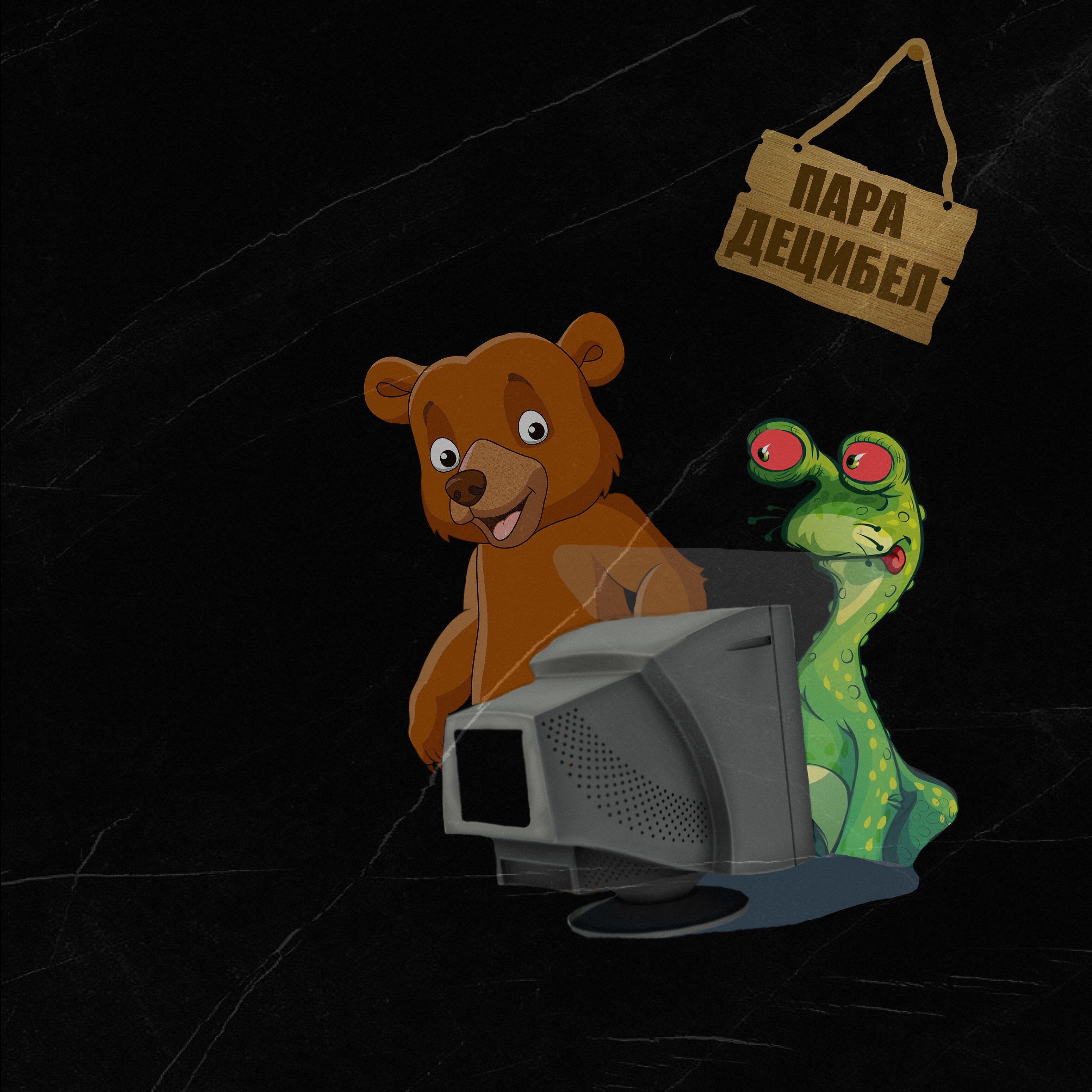 Релиз Пара децибел