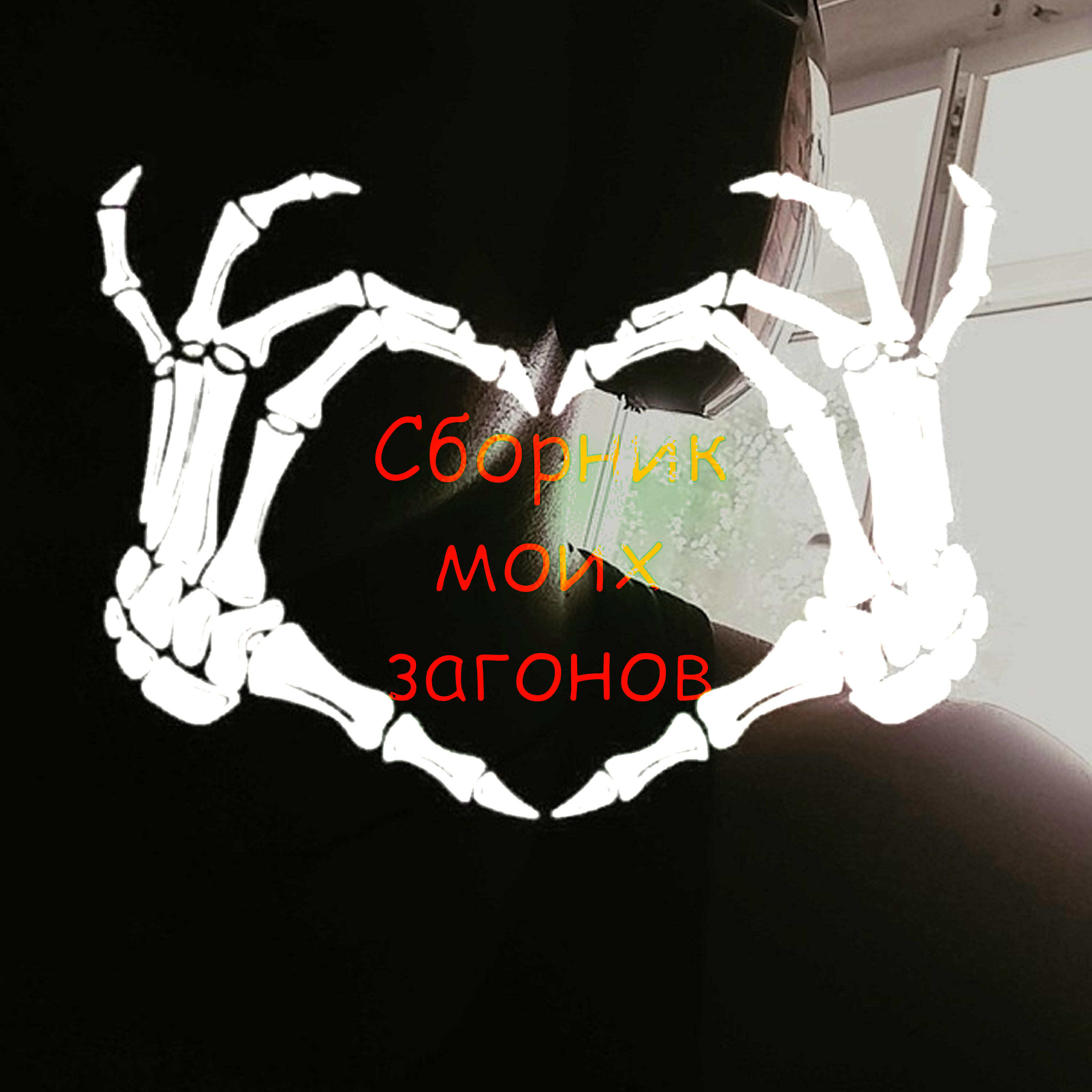 Релиз Сборник моих загонов