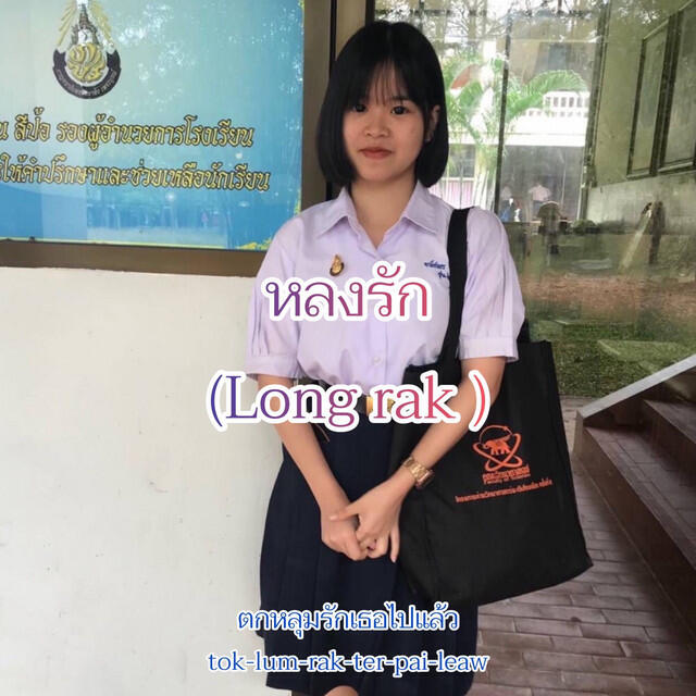 Релиз หลงรัก