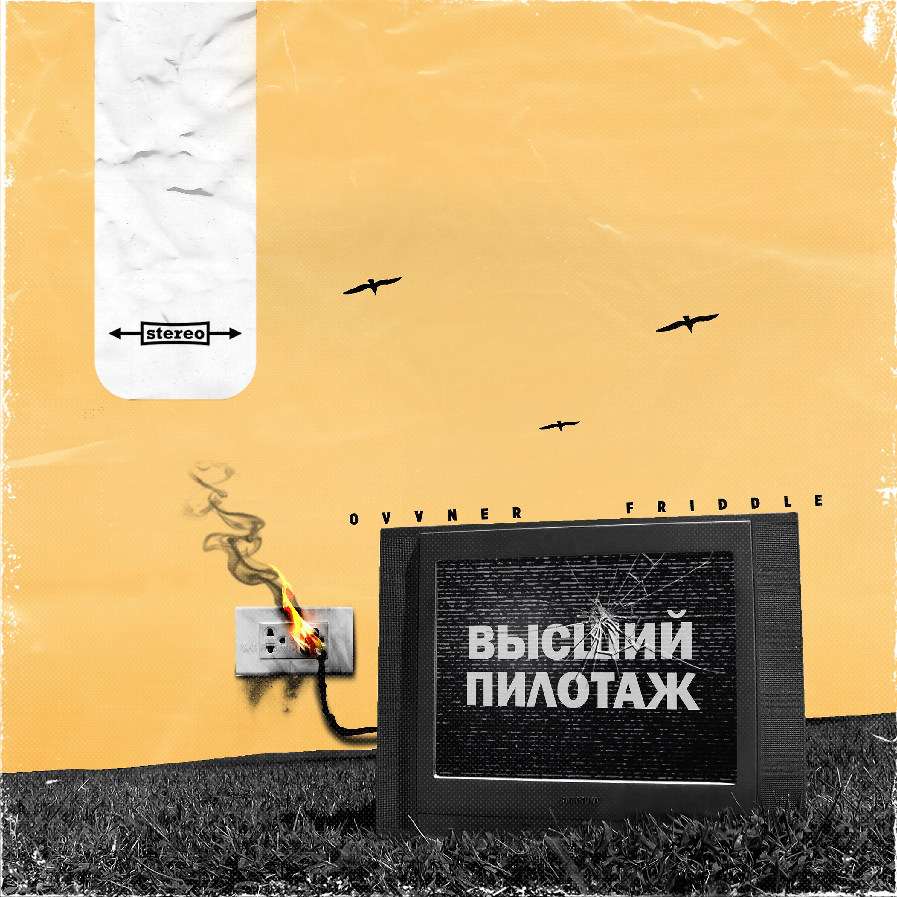 Релиз Высший пилотаж
