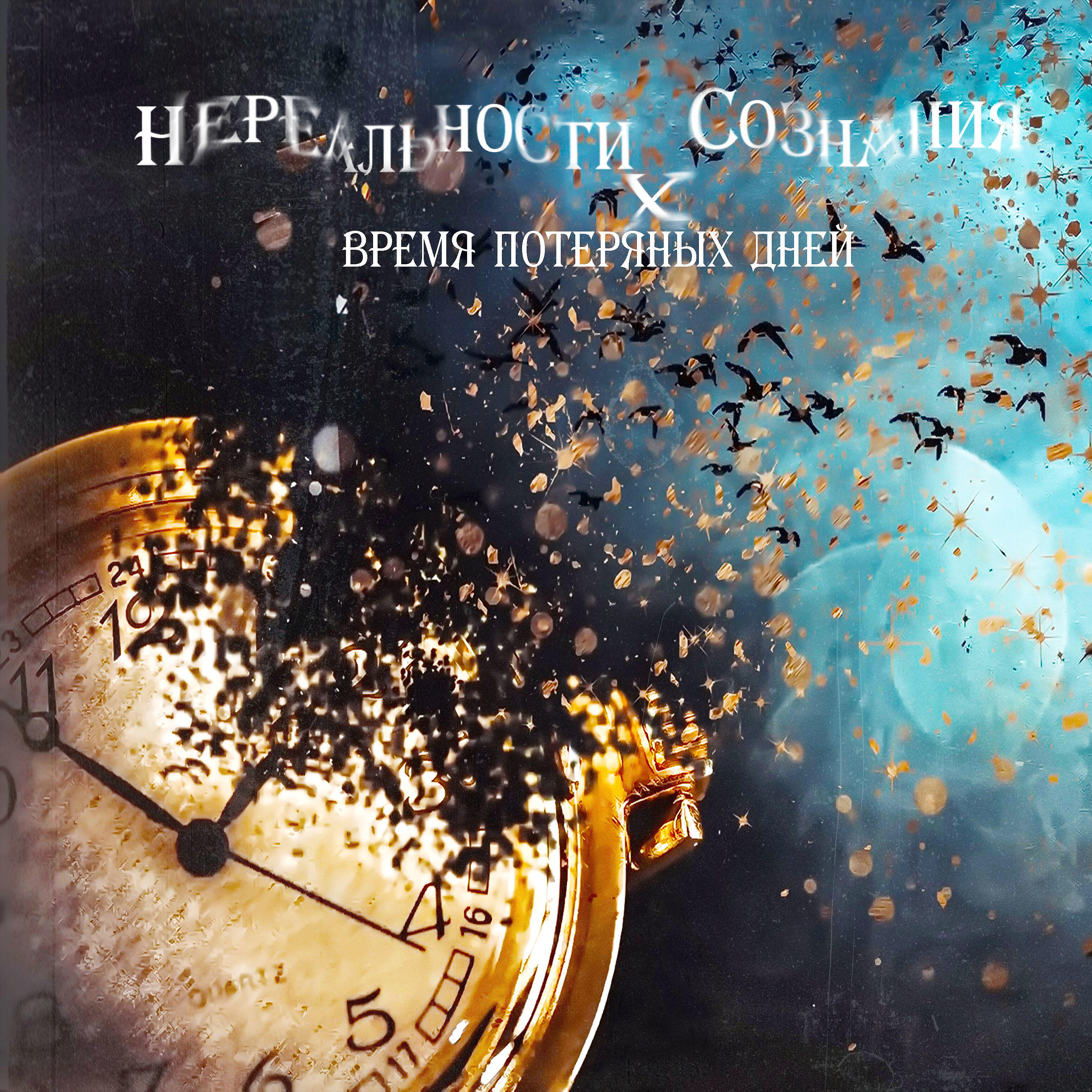 Релиз Время потерянных дней