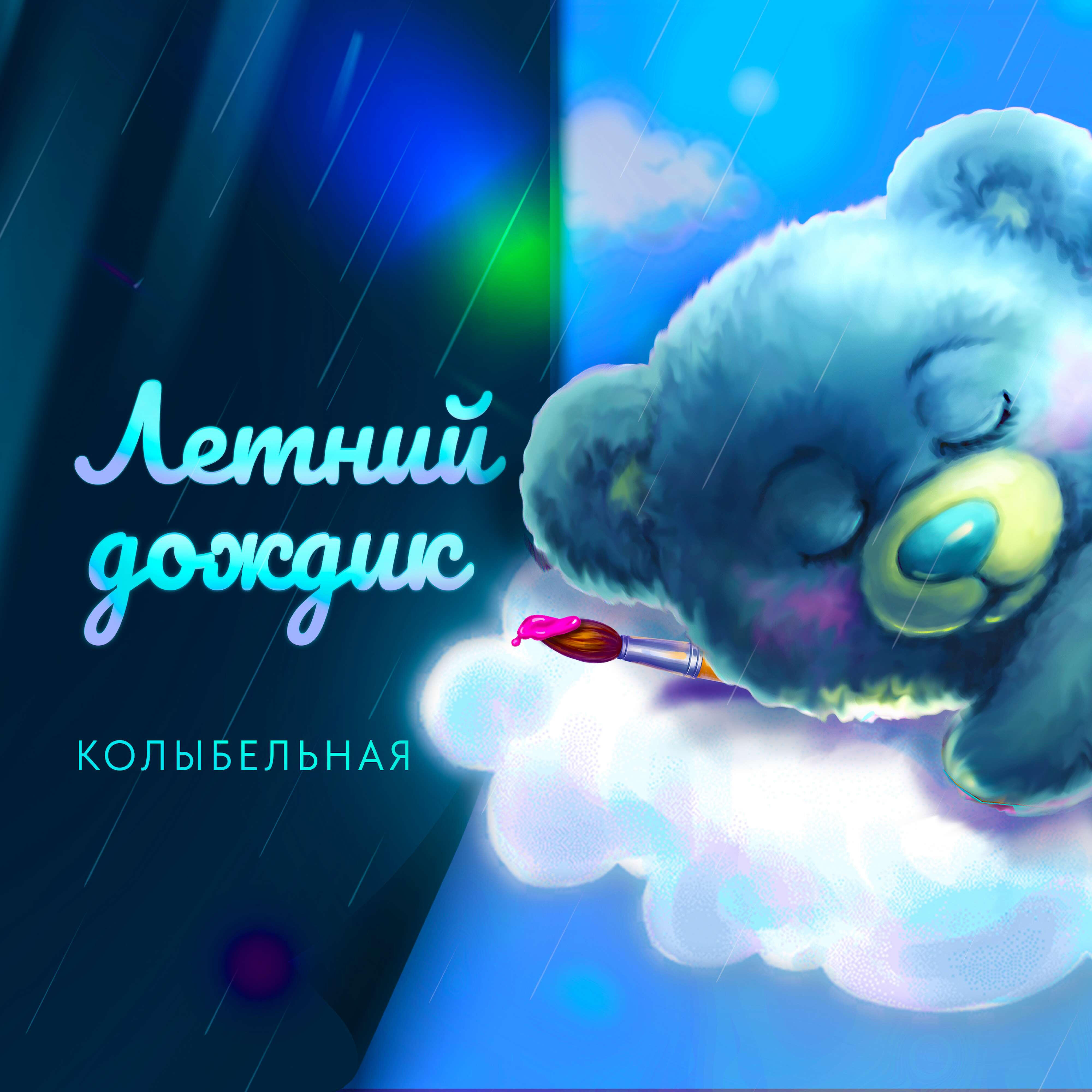 Релиз Летний дождик