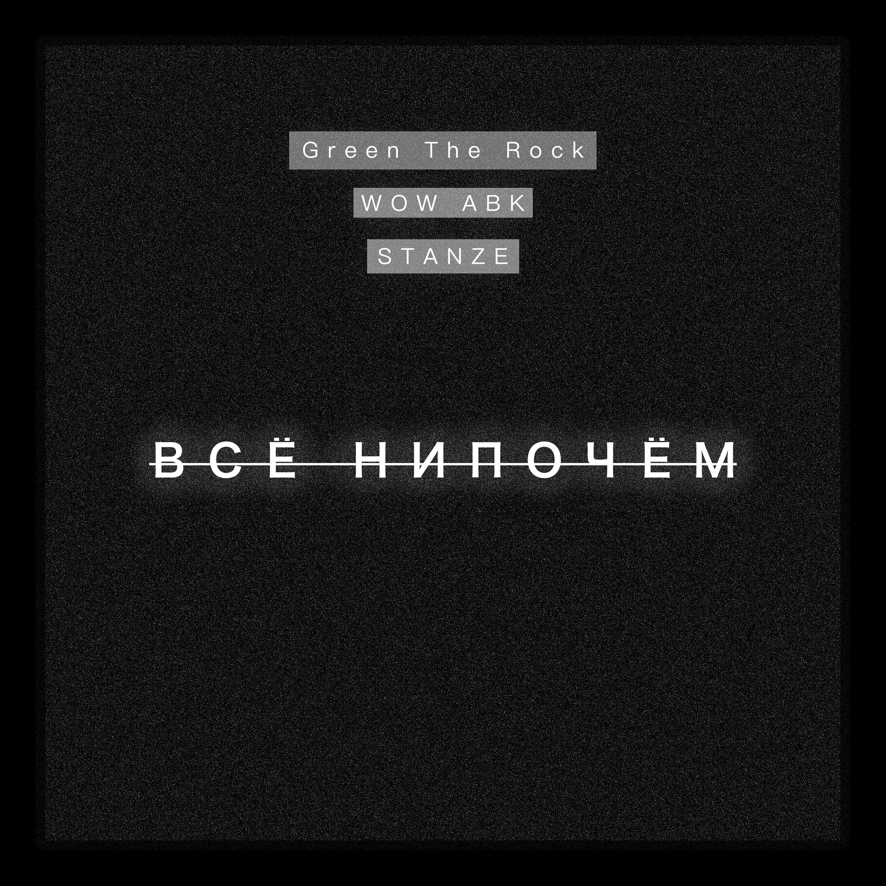 Релиз Всё нипочём
