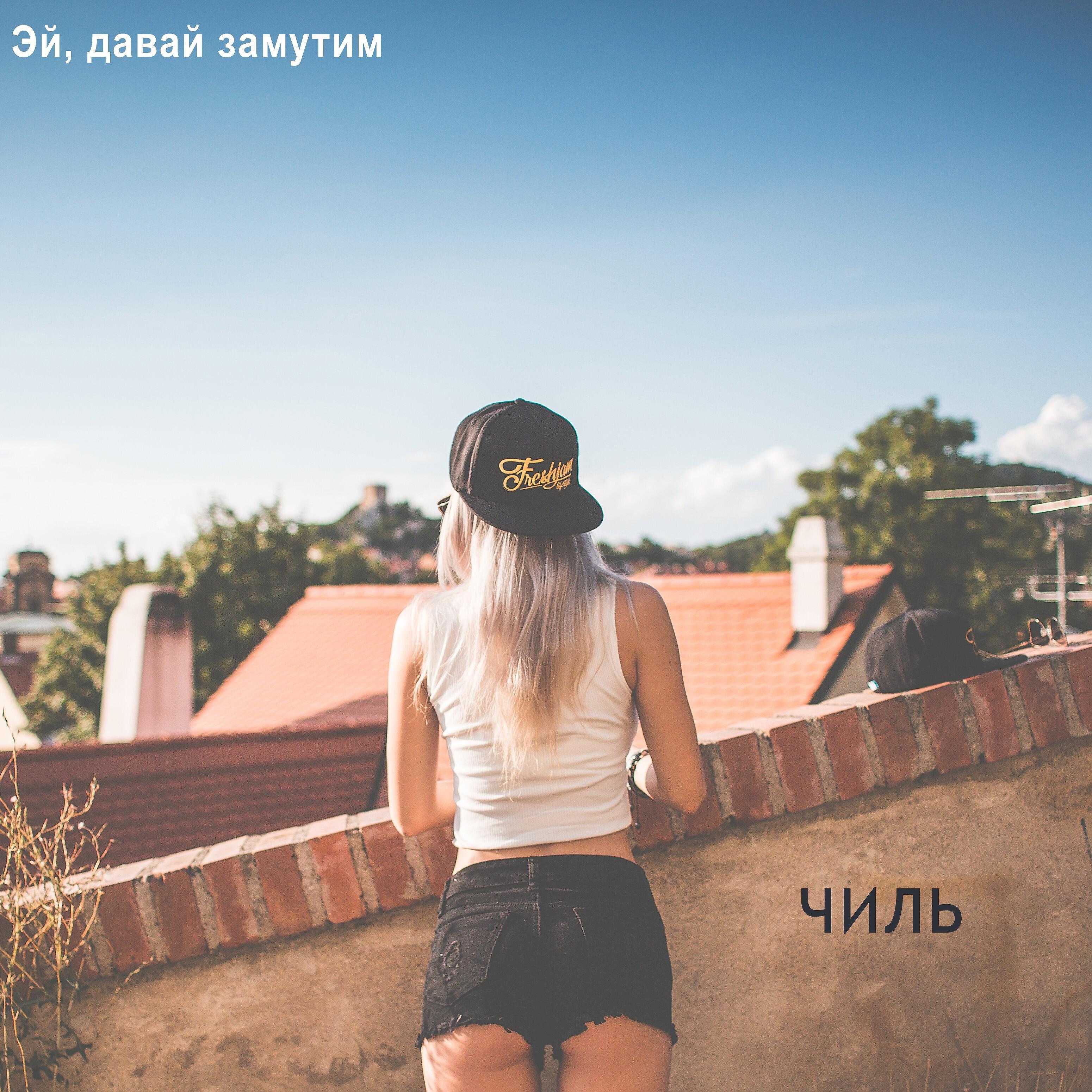 Постер альбома Эй, давай замутим