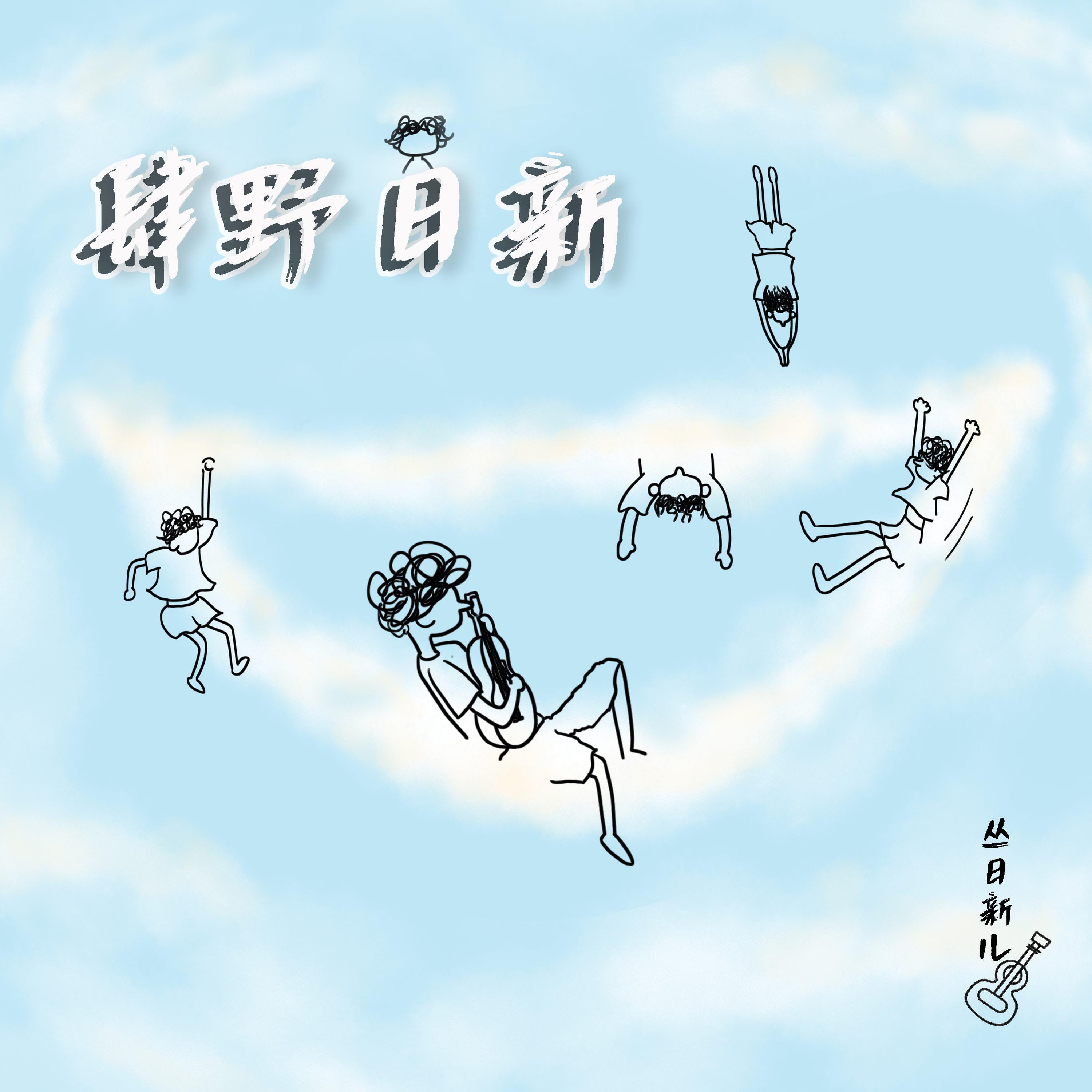丛日新儿