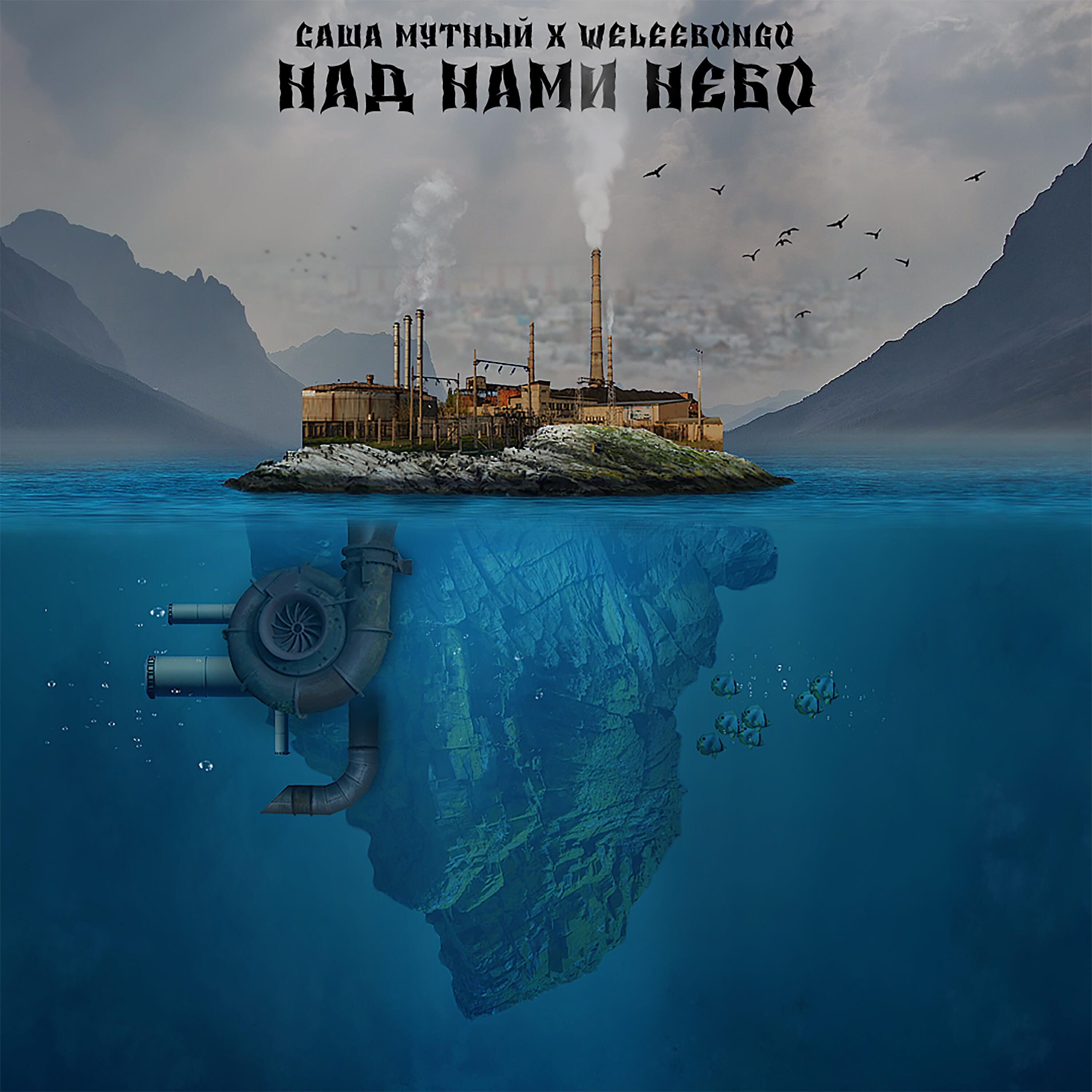 Релиз Над нами небо