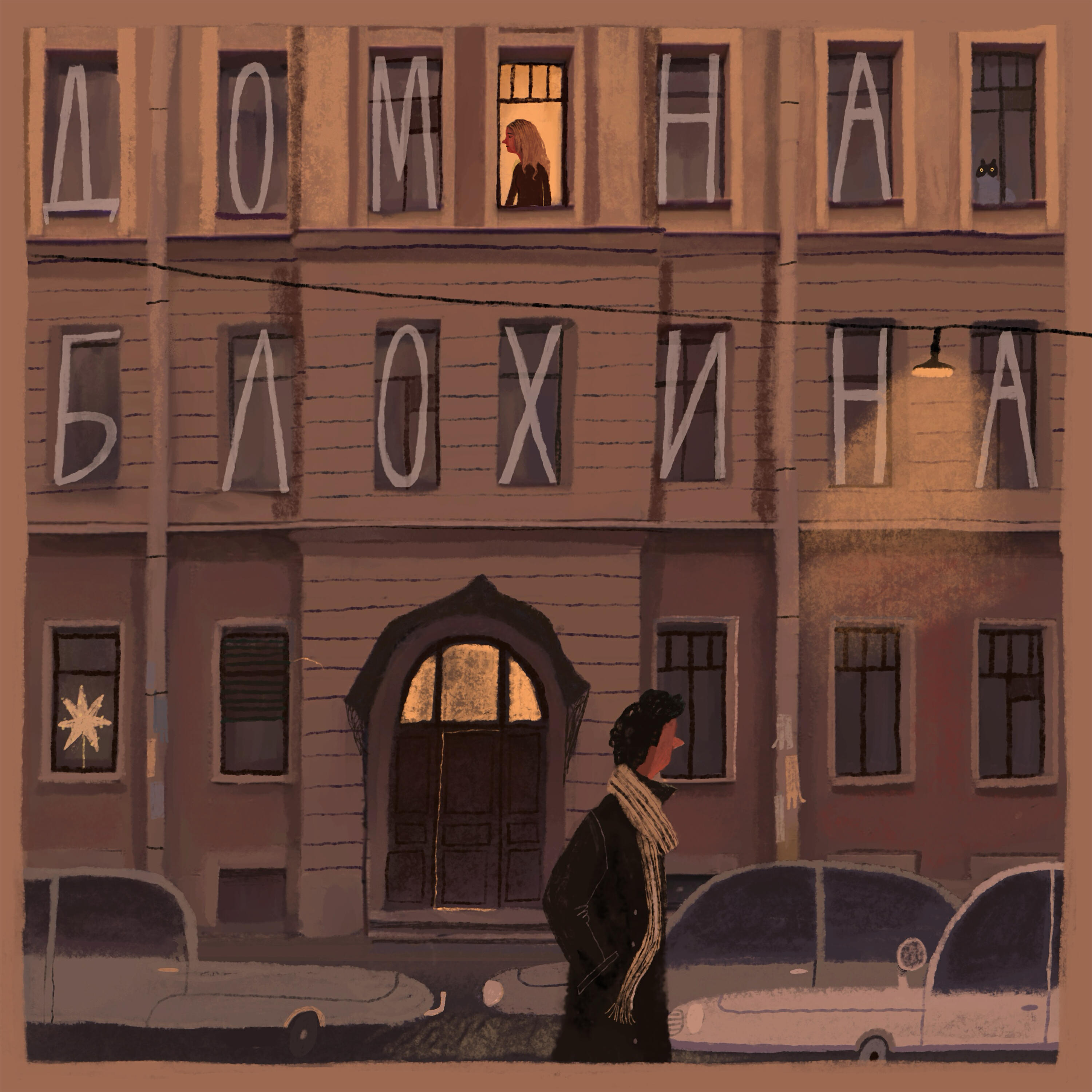Релиз Дом на Блохина
