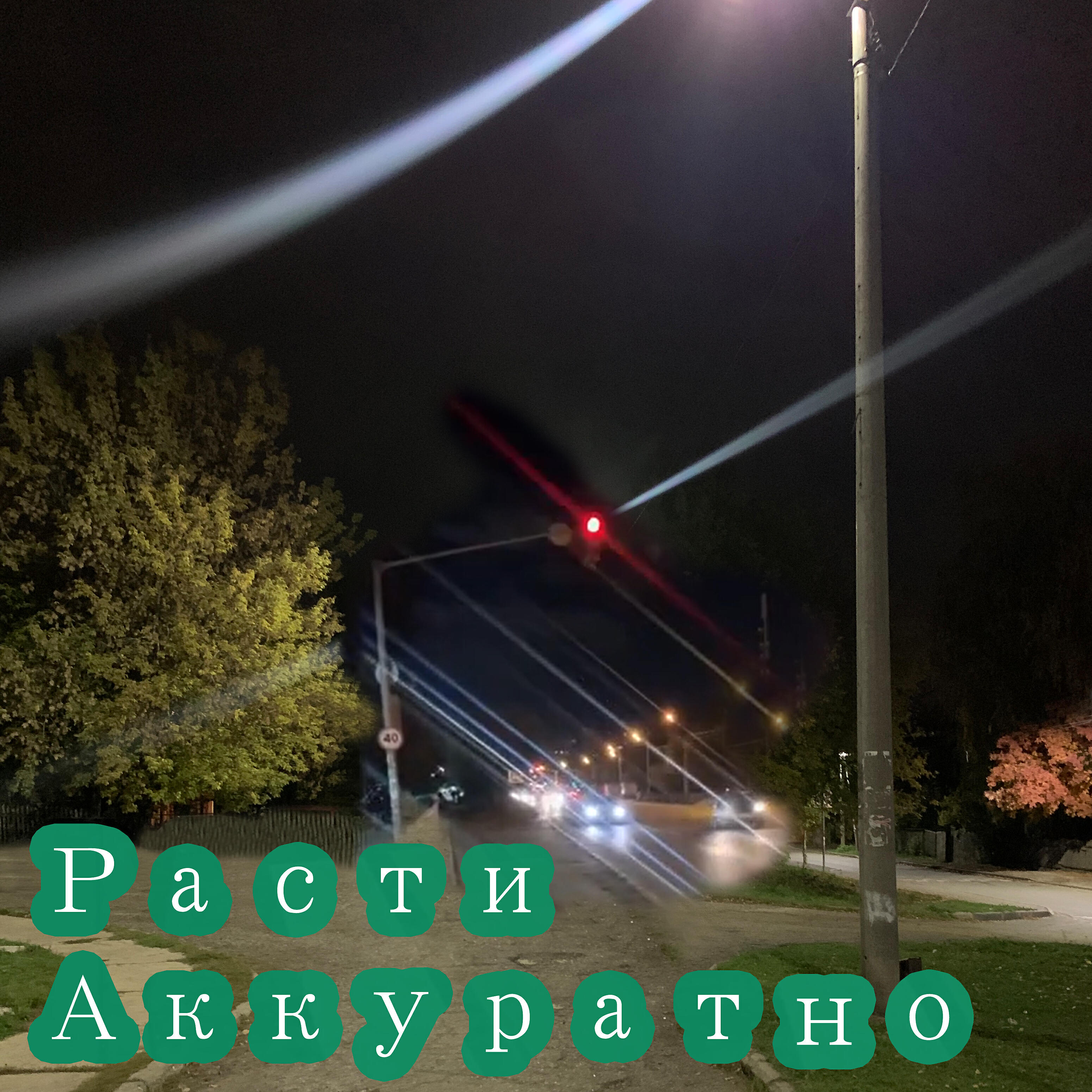 Релиз Аккуратно