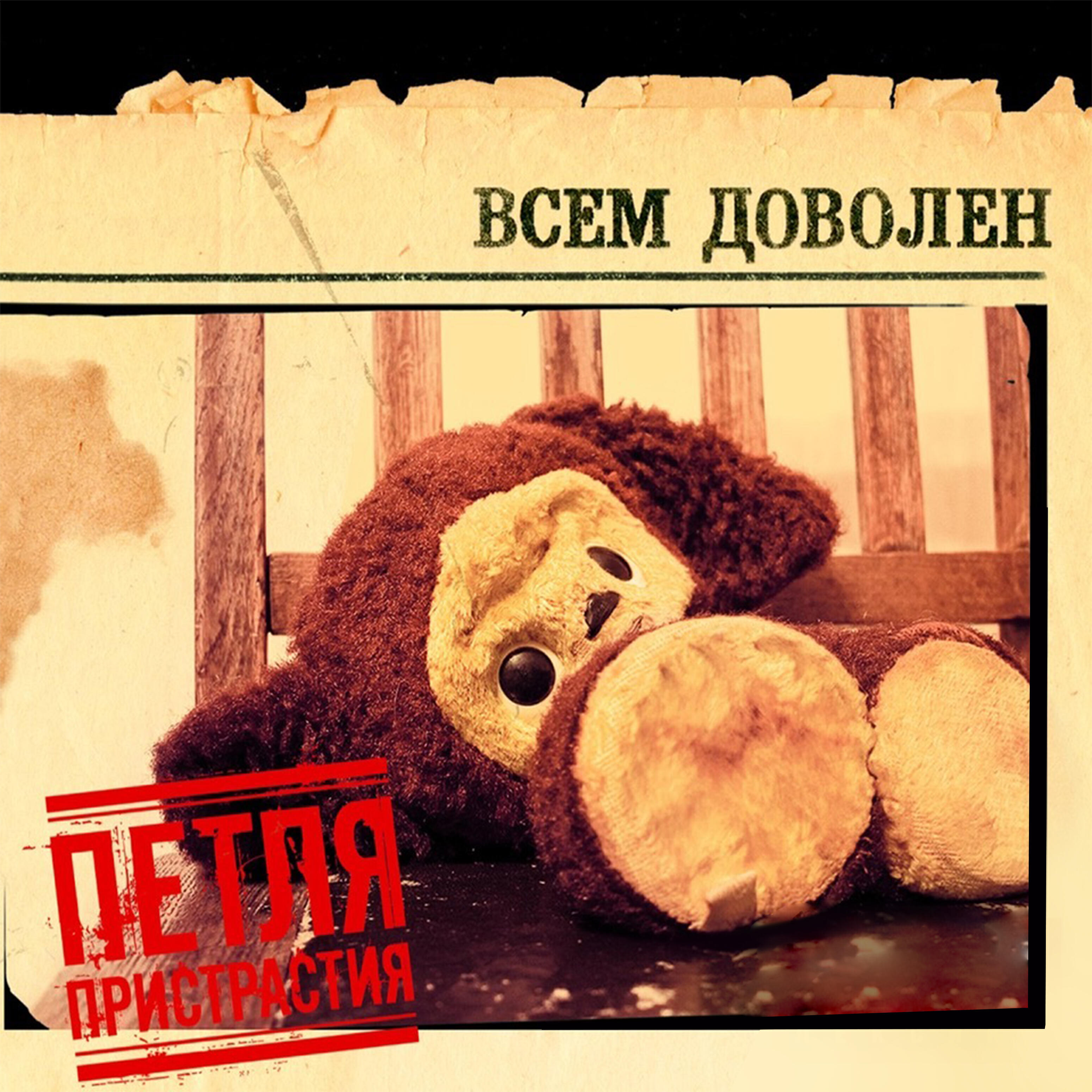 Релиз Всем доволен