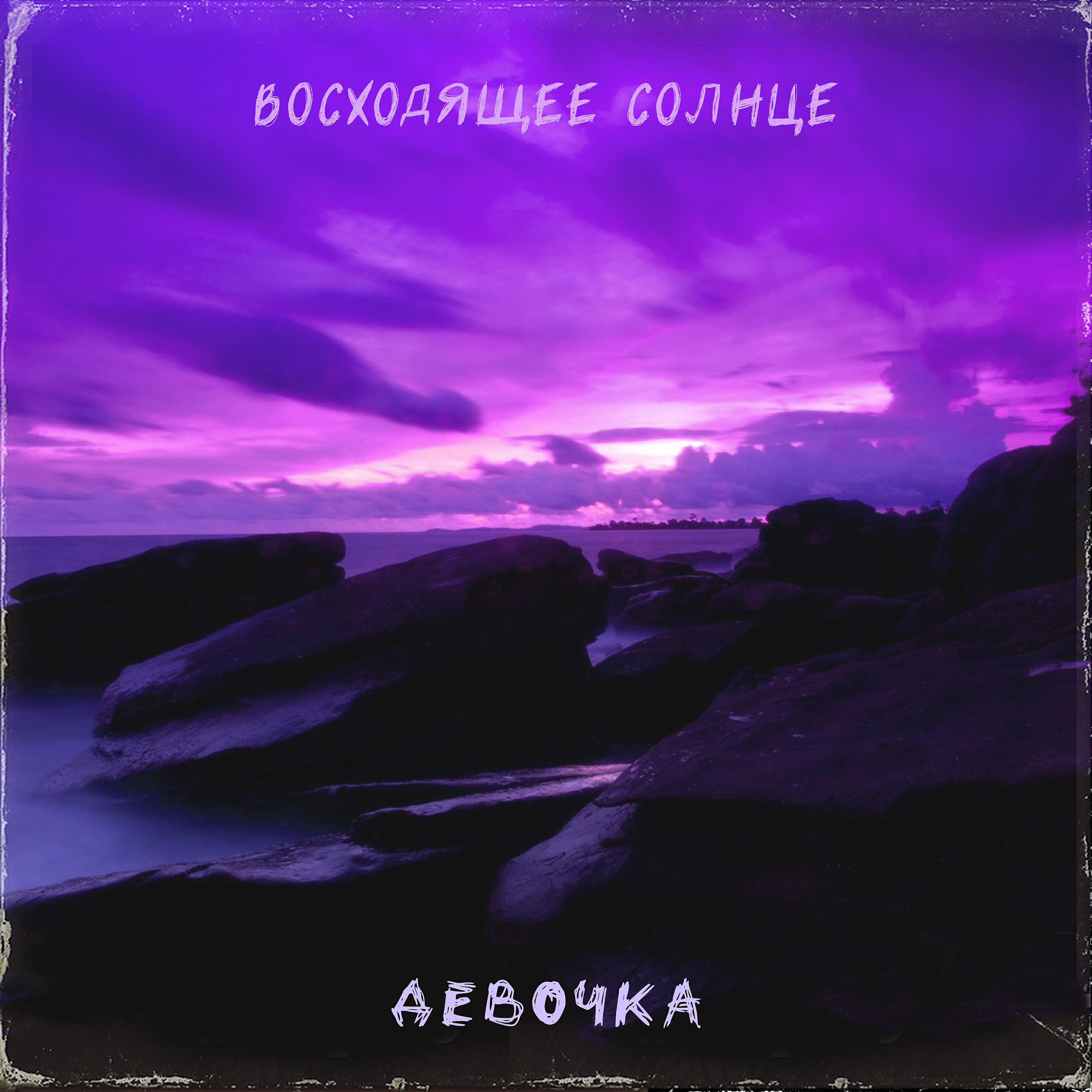 Постер альбома Девочка