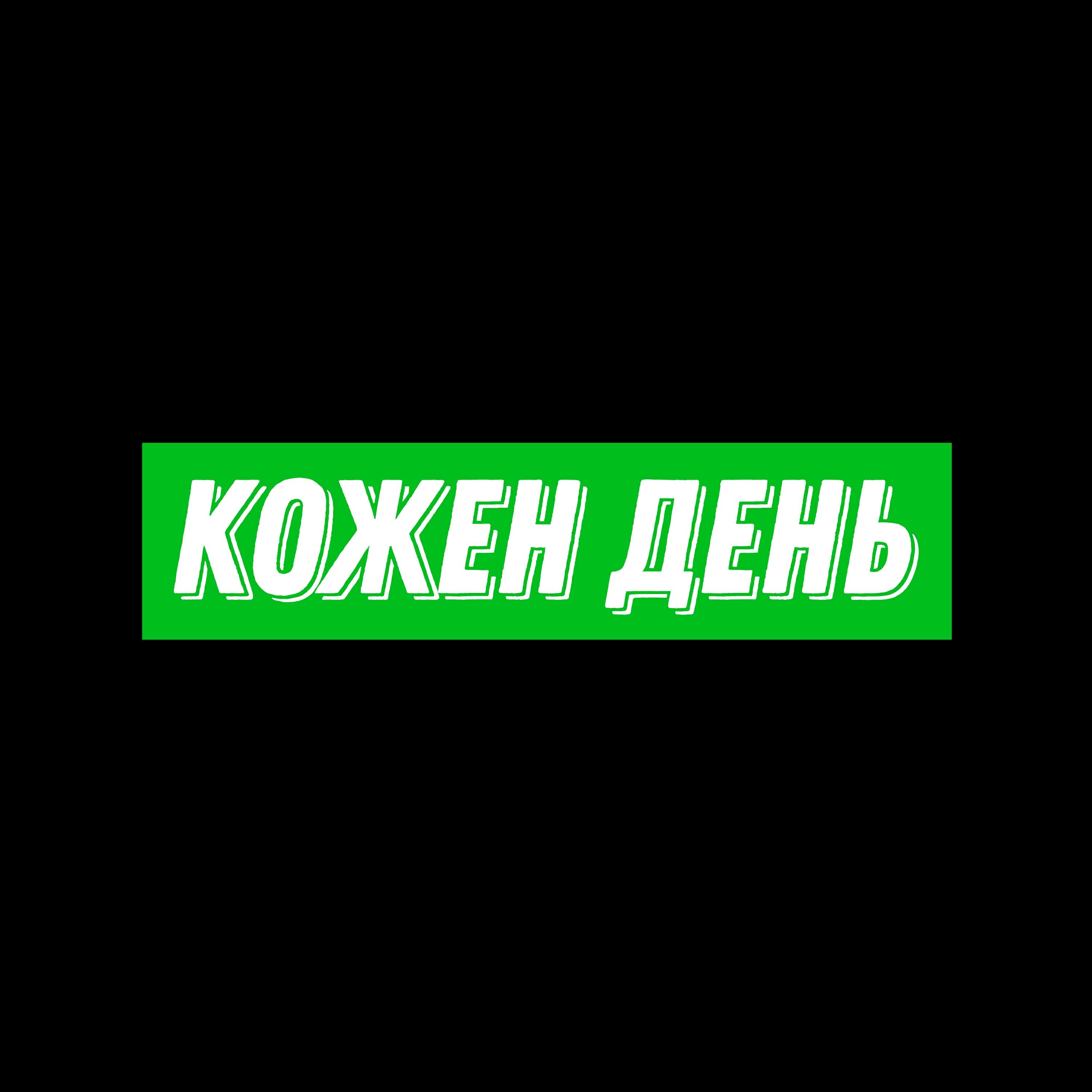 Релиз Кожен день