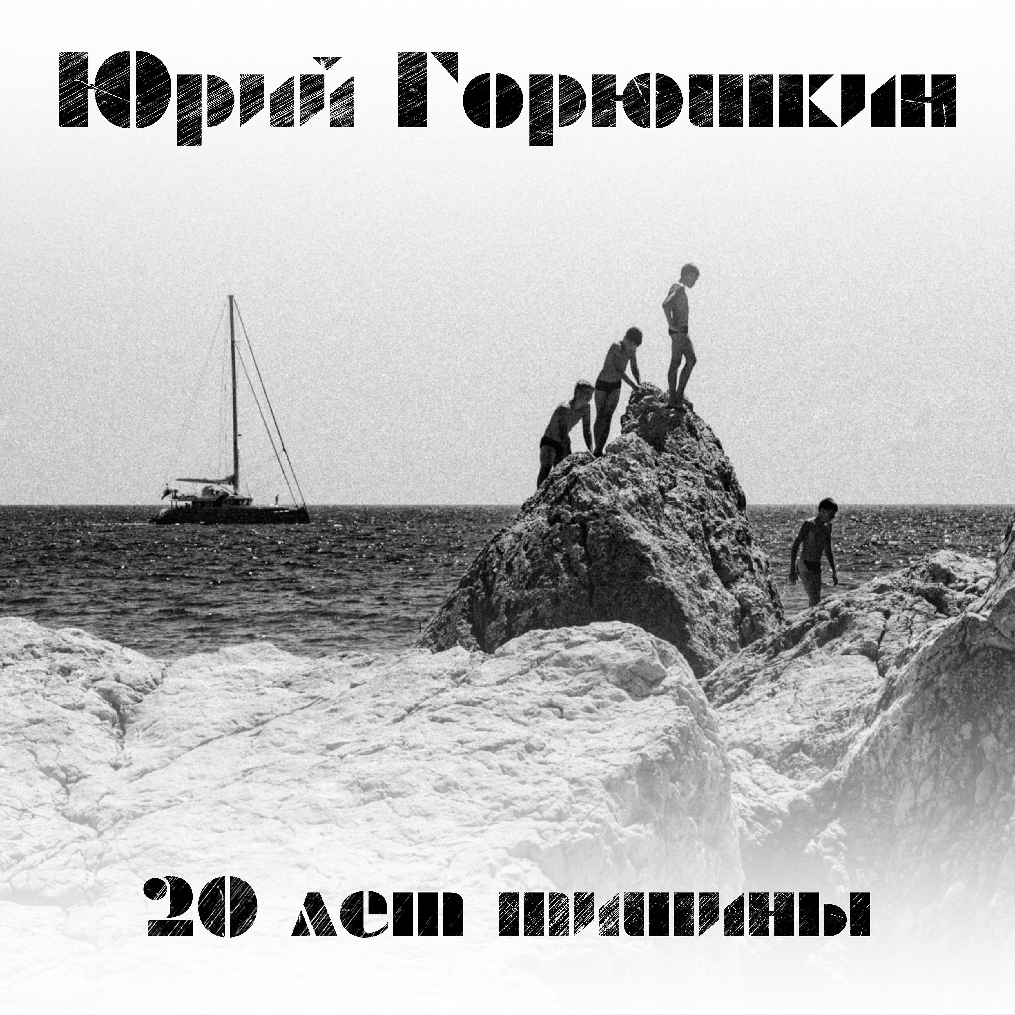 Релиз 20 лет тишины