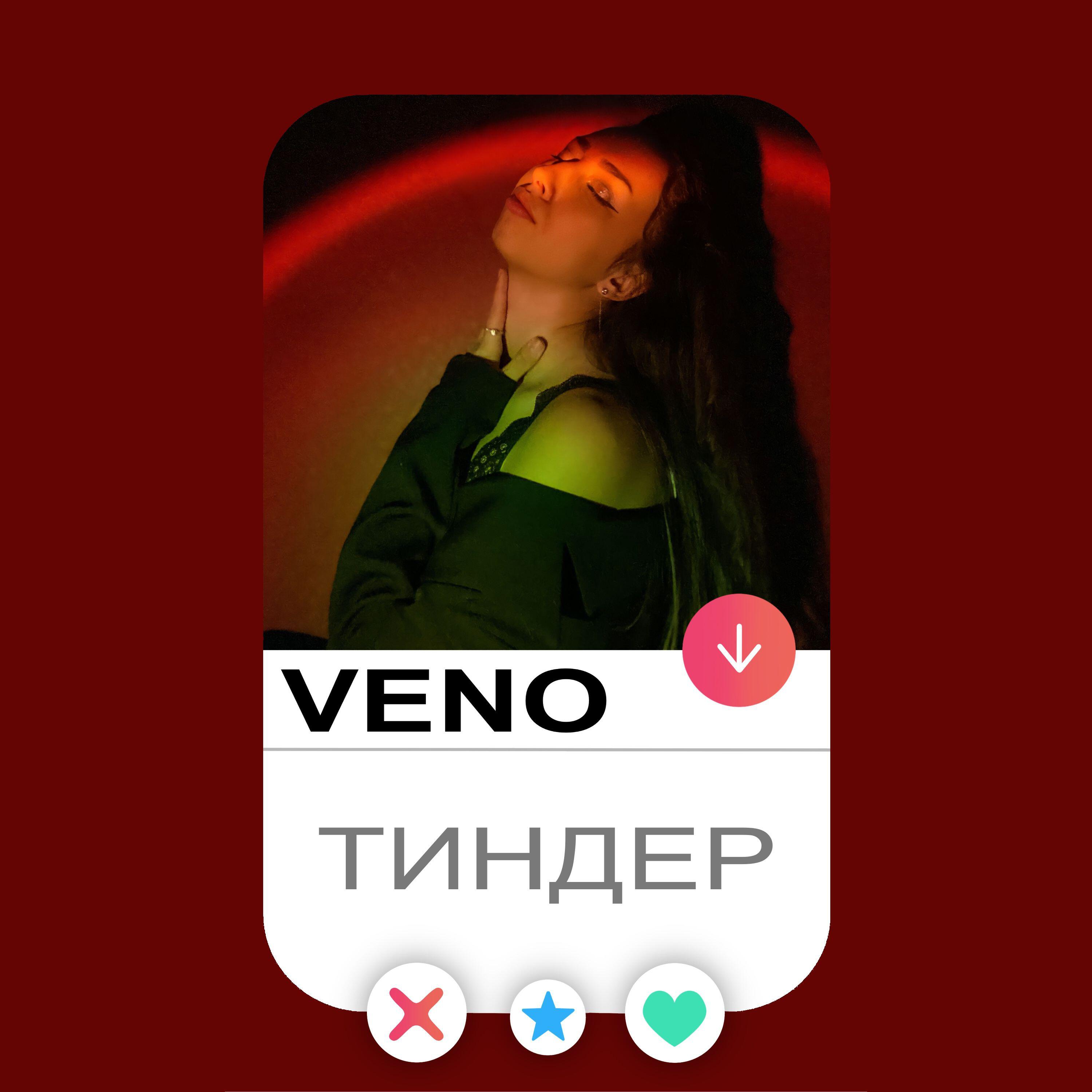 Скачать песню Veno - Тиндер бесплатно в MP3 для Android и iOS