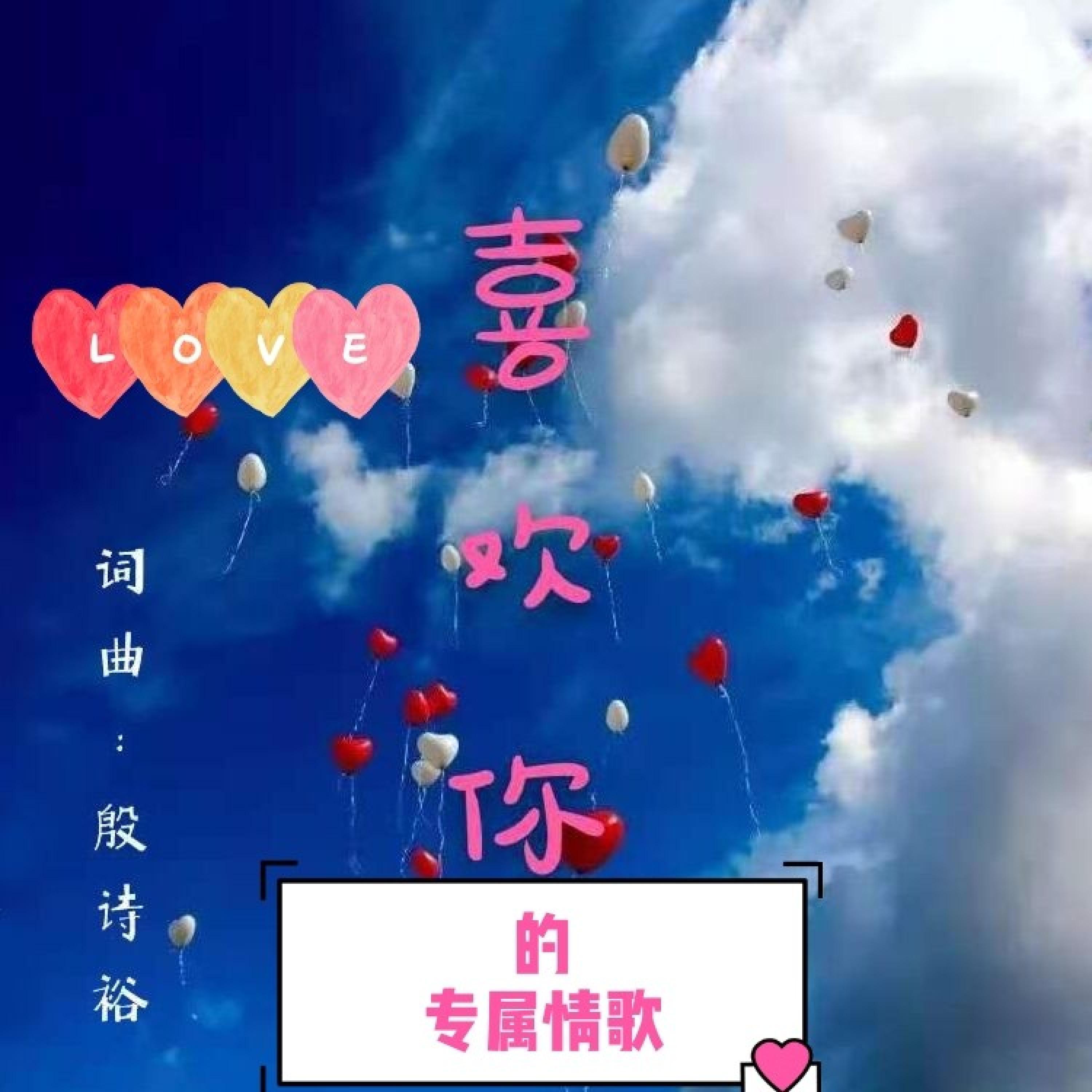 Релиз 喜欢你的专属情歌