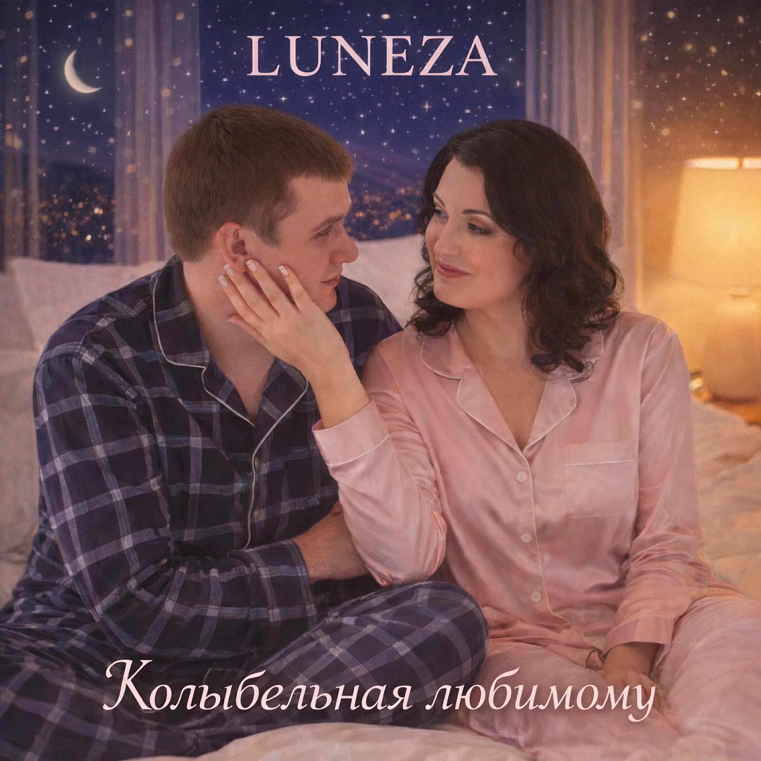 Релиз Колыбельная любимому